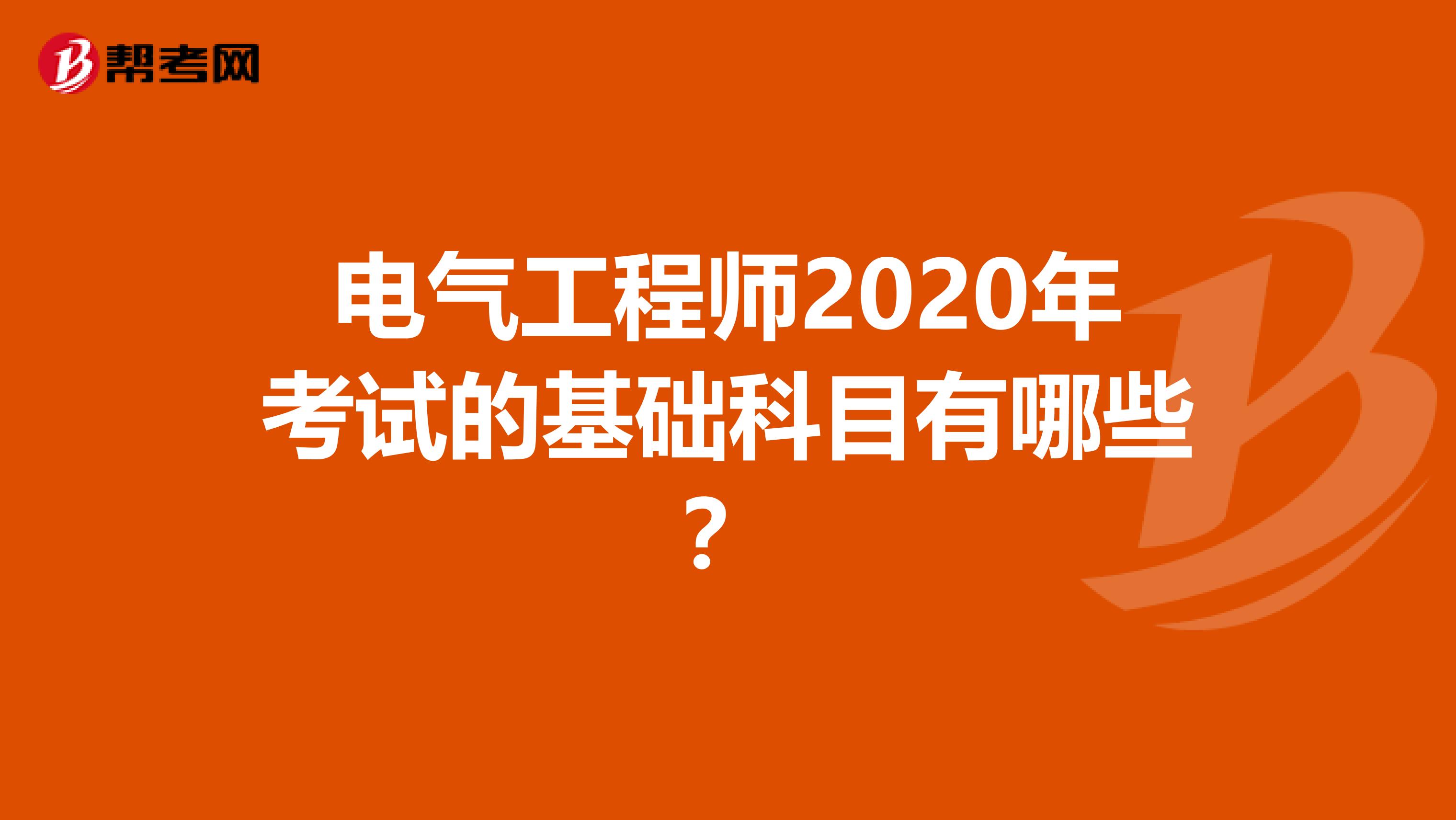 电气工程师2020年考试的基础科目有哪些？