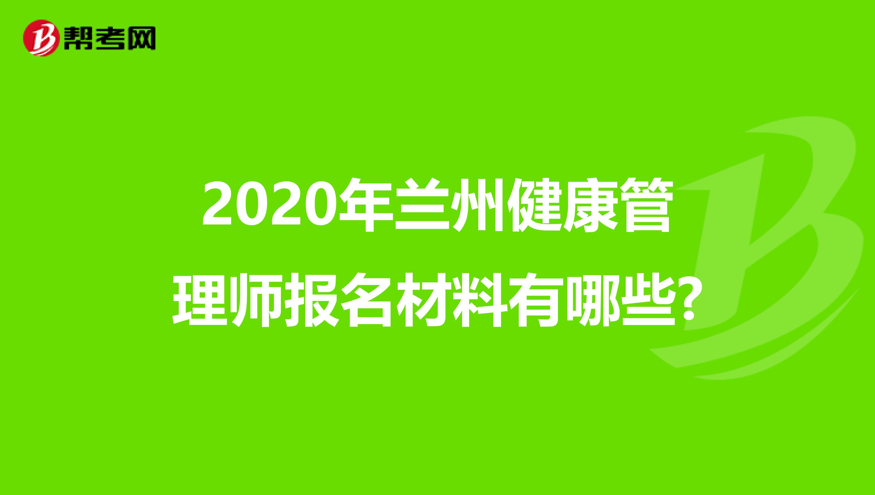 2020年兰州健康管理师报名材料有哪些?