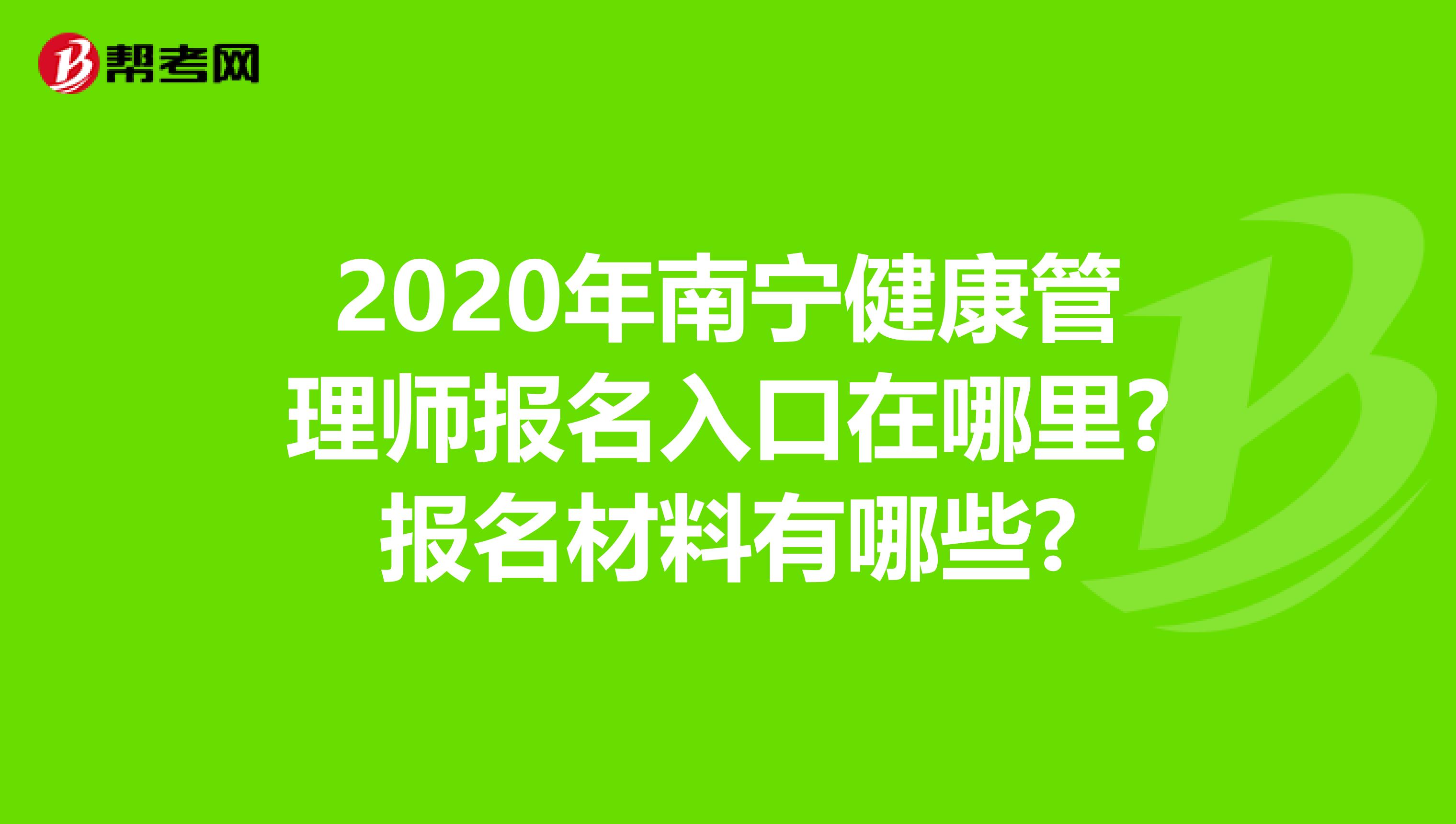 2020年南宁健康管理师报名入口在哪里?报名材料有哪些?