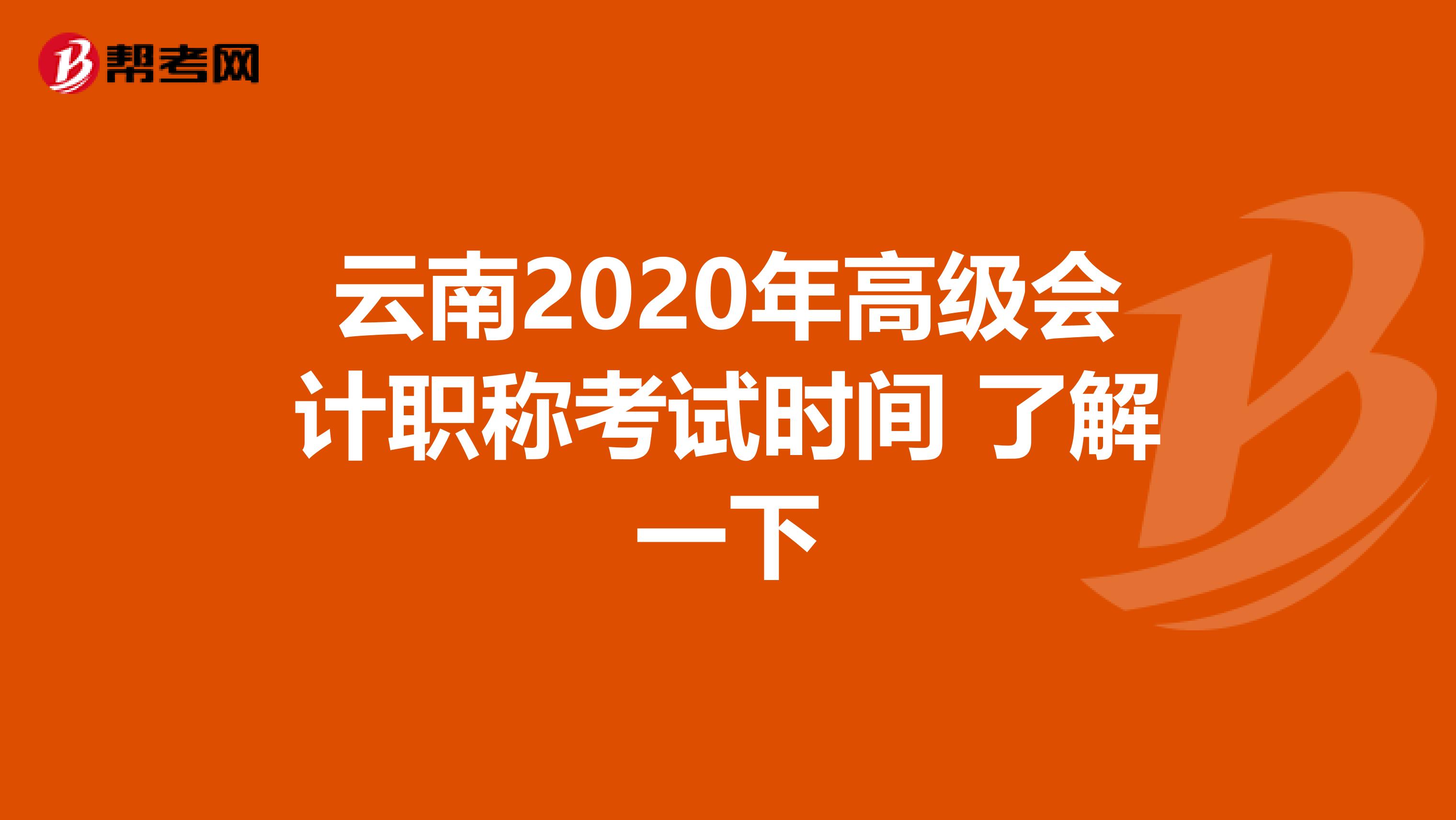 云南2020年高级会计职称考试时间 了解一下