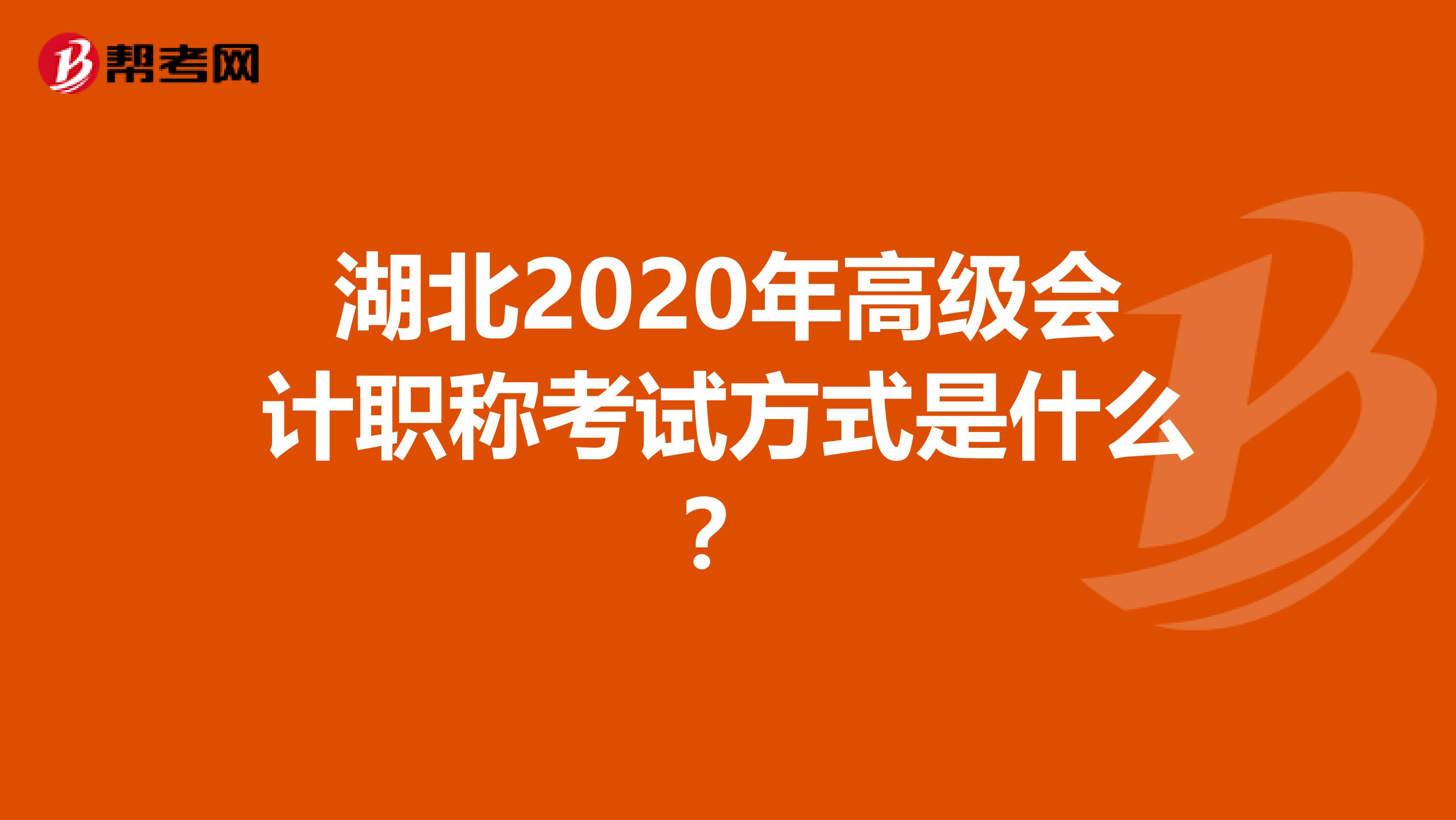 湖北2020年高級會計職稱考試方式是什么？