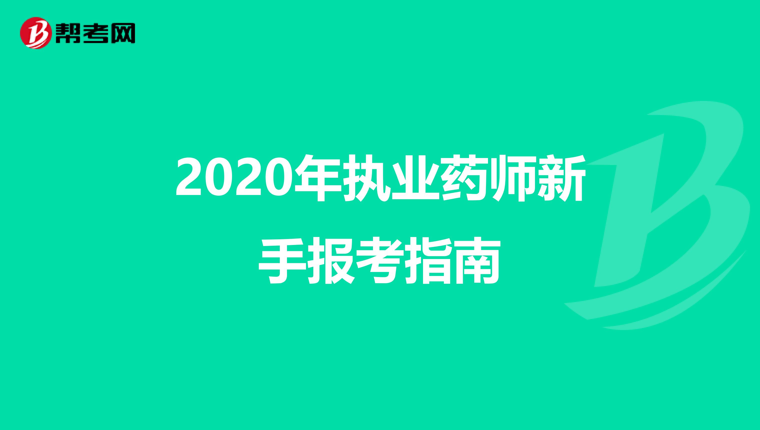 2020年执业药师新手报考指南