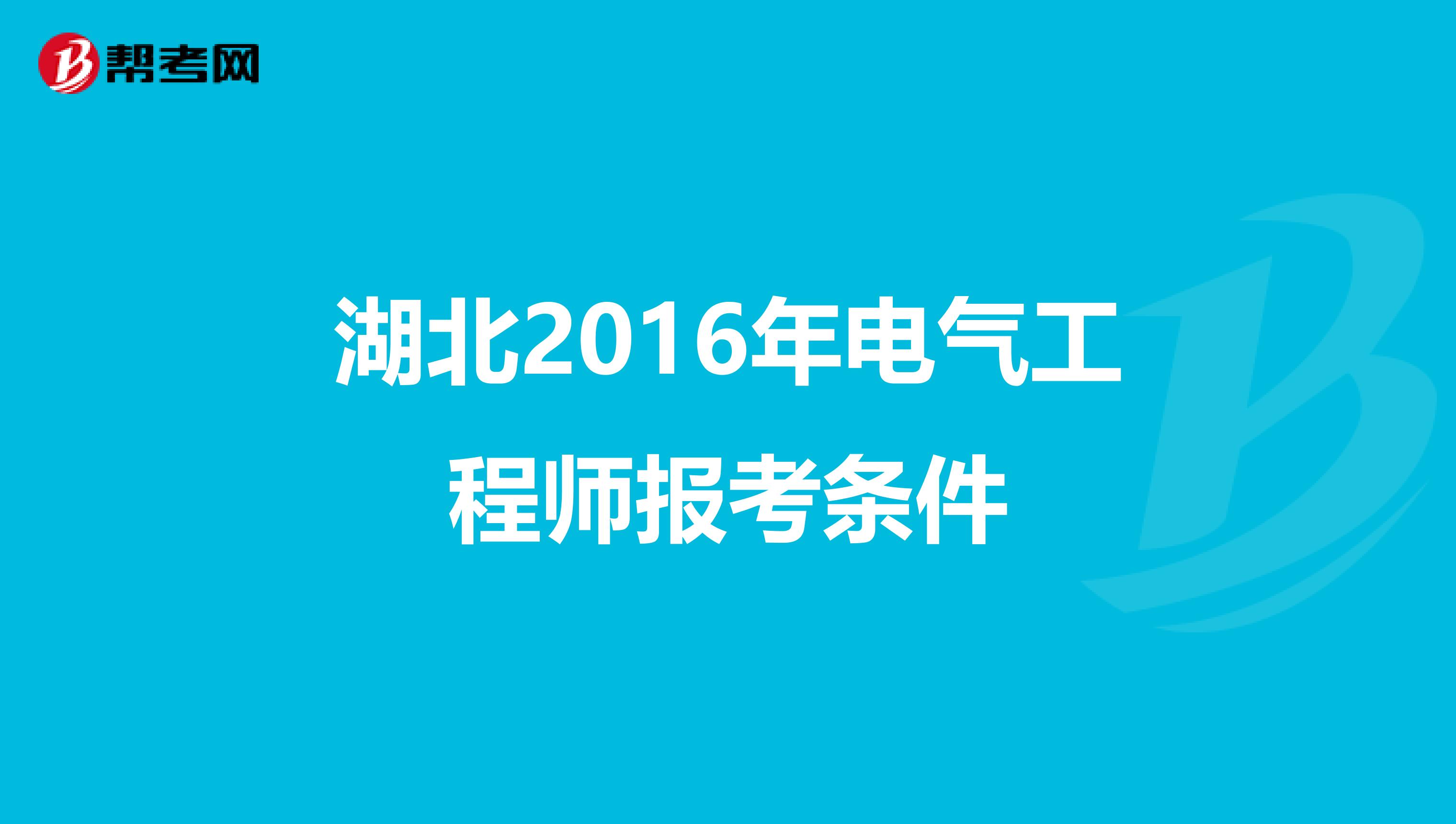 湖北2016年电气工程师报考条件