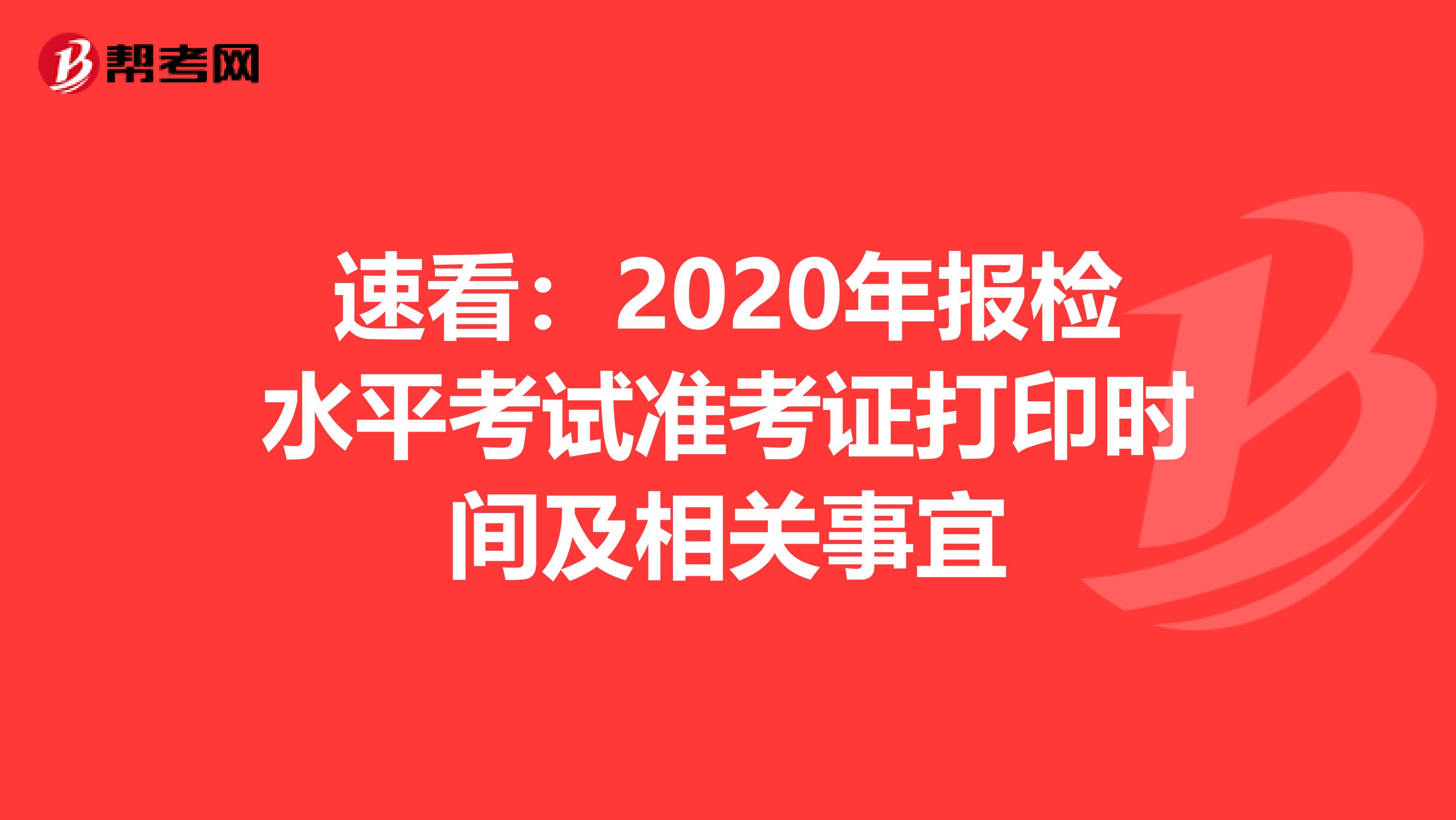 速看：2020年报检水平考试准考证打印时间及相关事宜