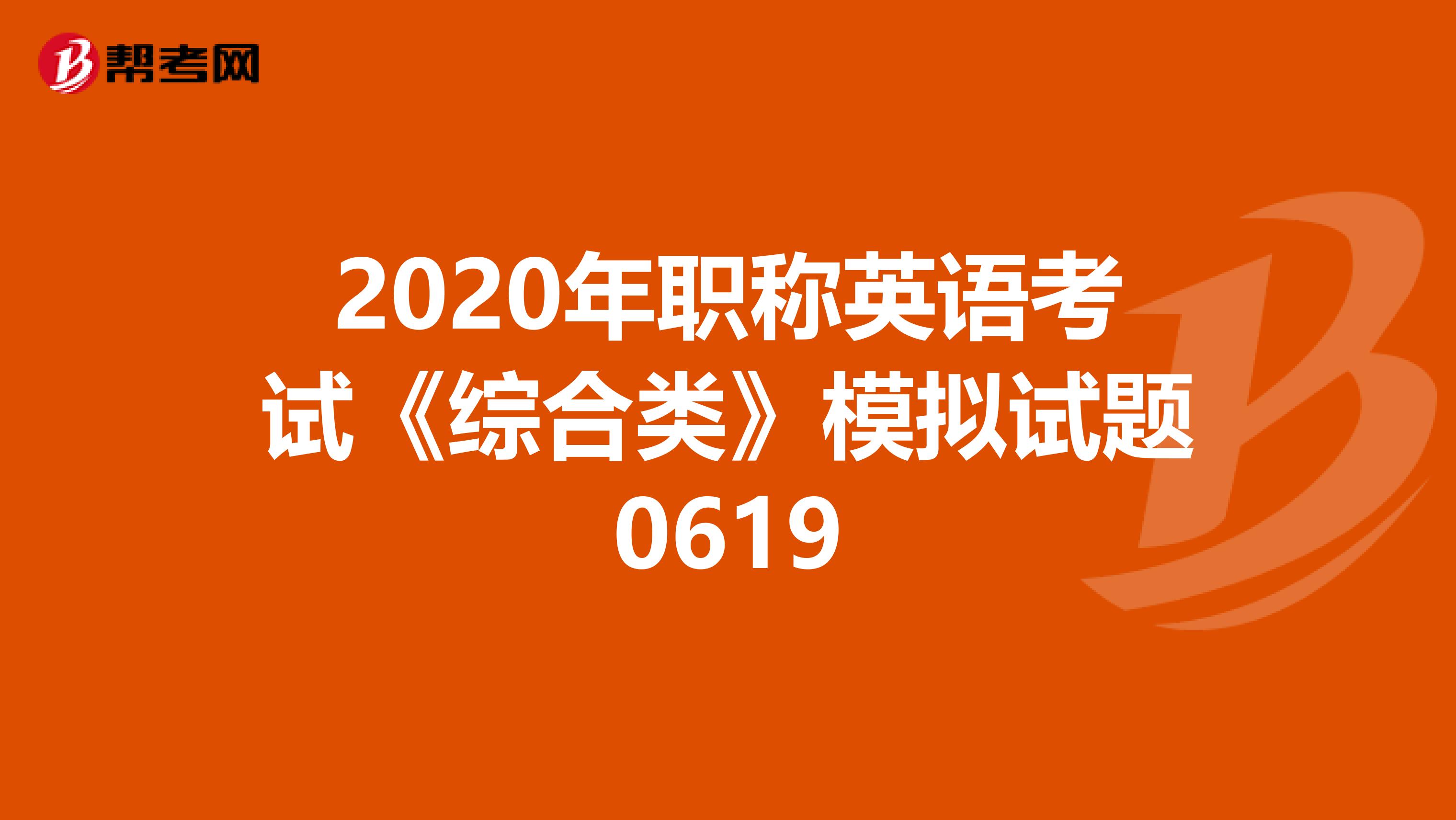 2020年职称英语考试《综合类》模拟试题0619