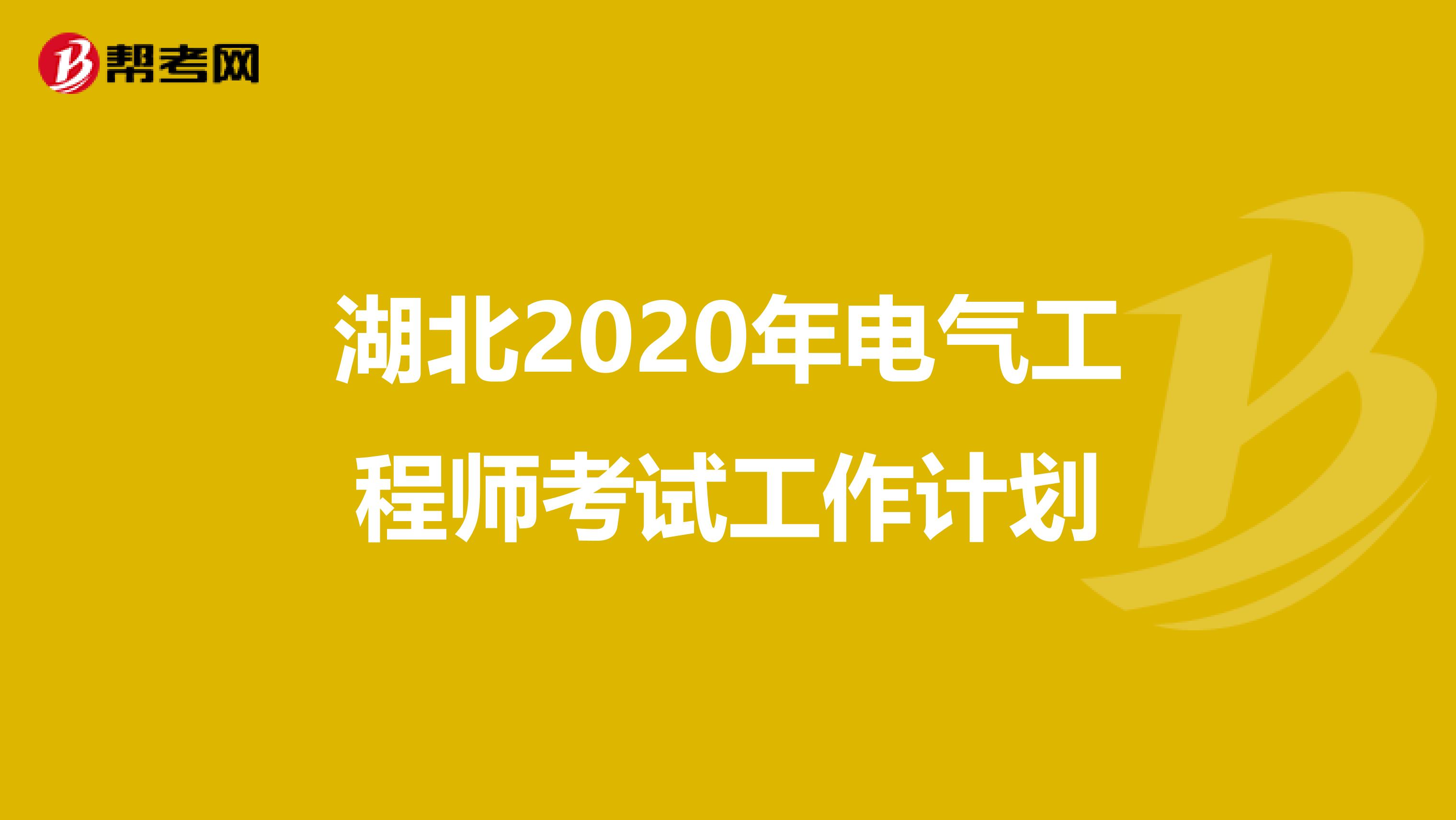 湖北2020年电气工程师考试工作计划