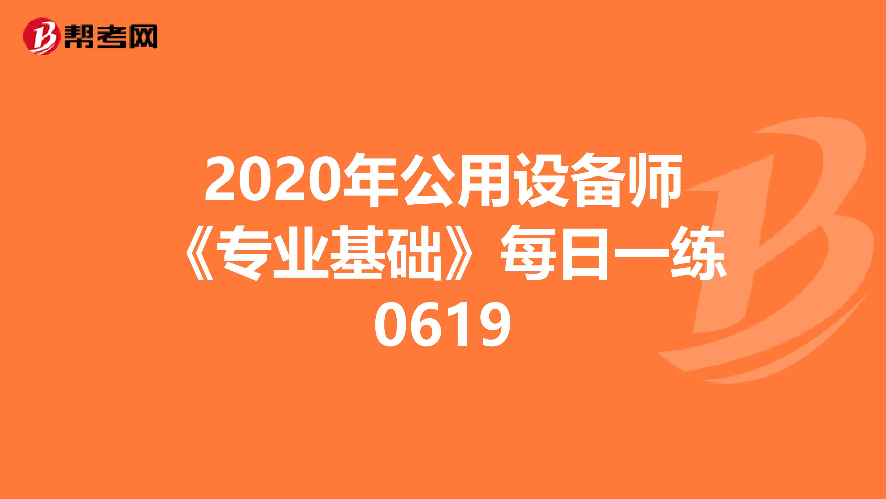 2020年公用设备师《专业基础》每日一练0619