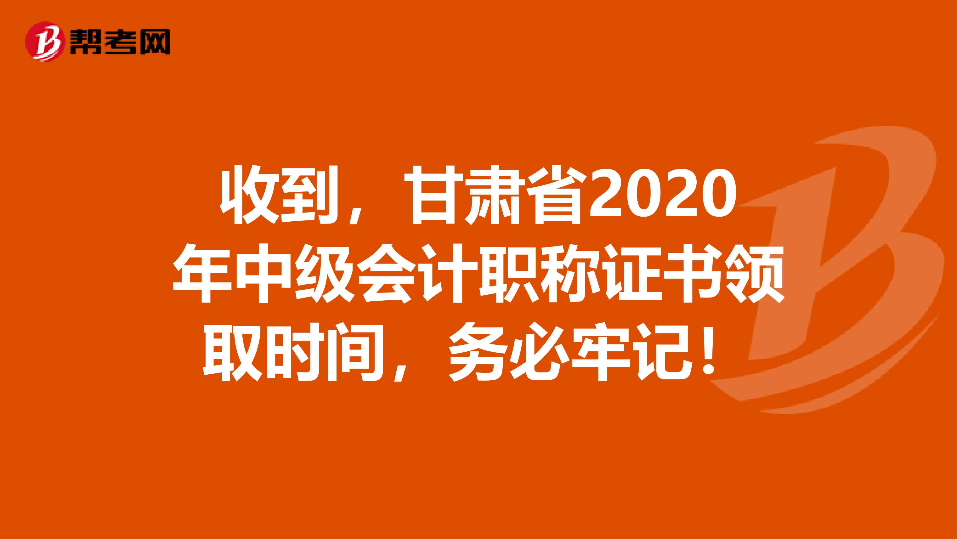收到，甘肃省2020年中级会计职称证书领取时间，务必牢记！