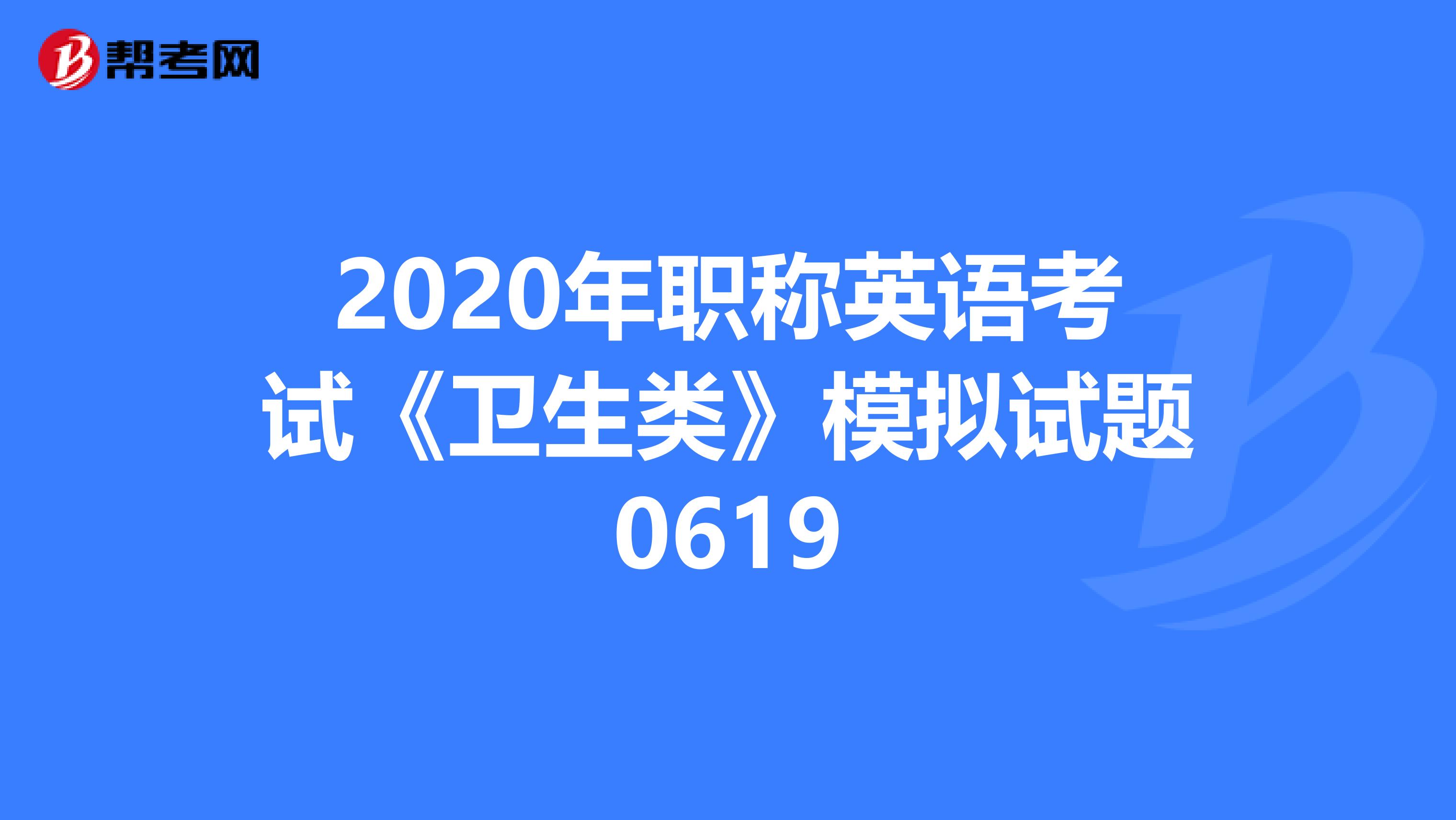 2020年职称英语考试《卫生类》模拟试题0619
