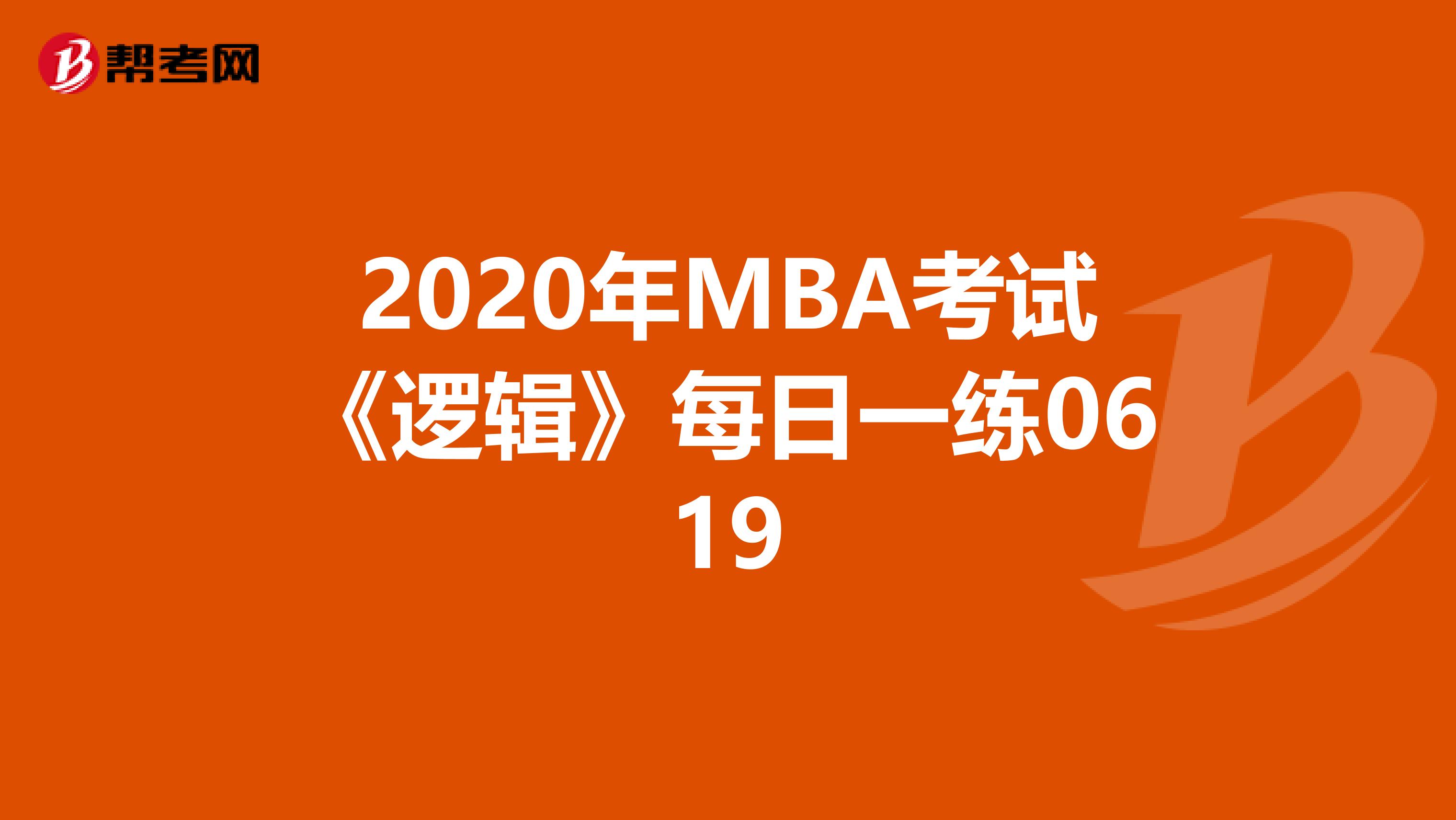 2020年MBA考试《逻辑》每日一练0619