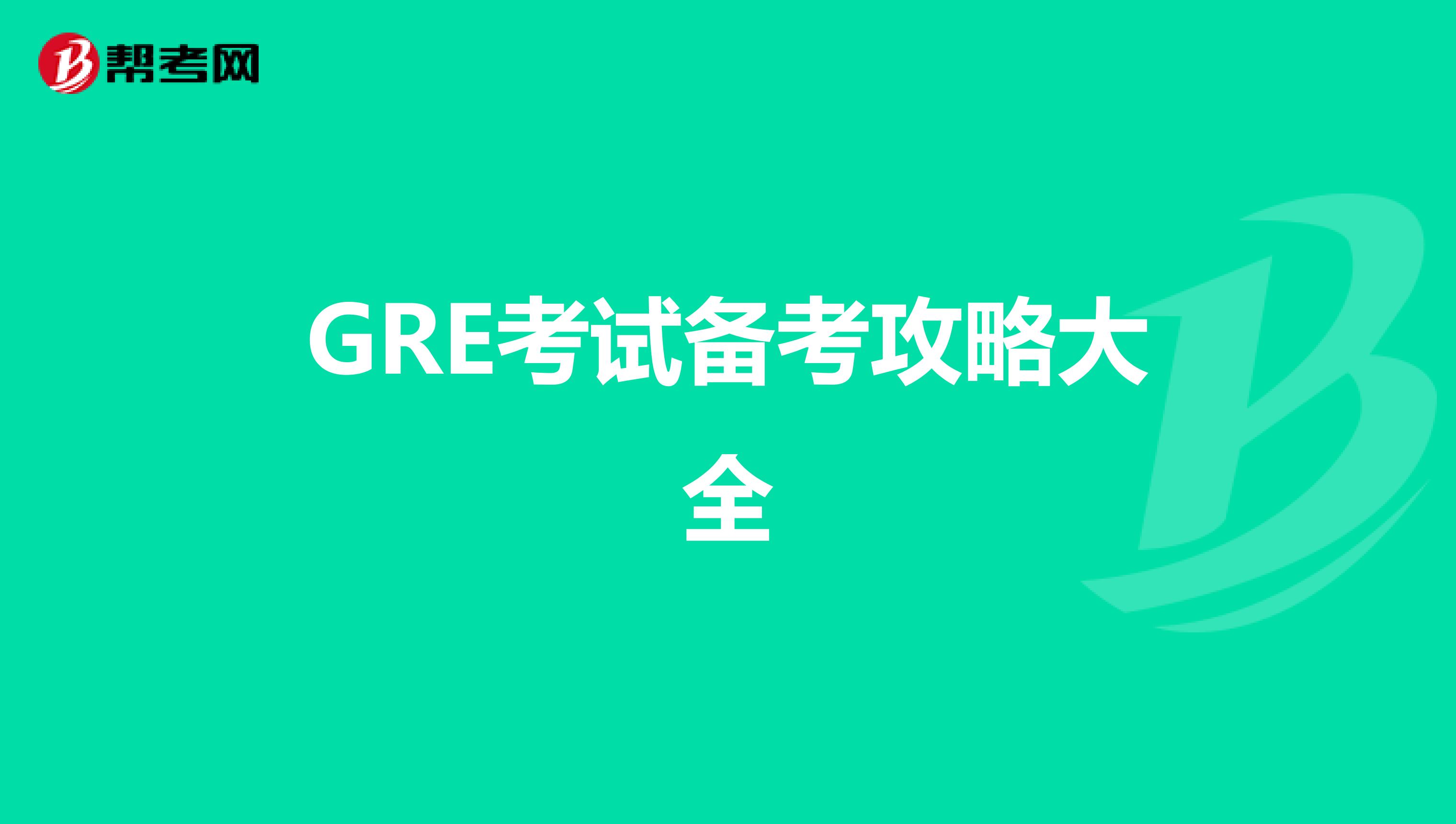 GRE考试备考攻略大全