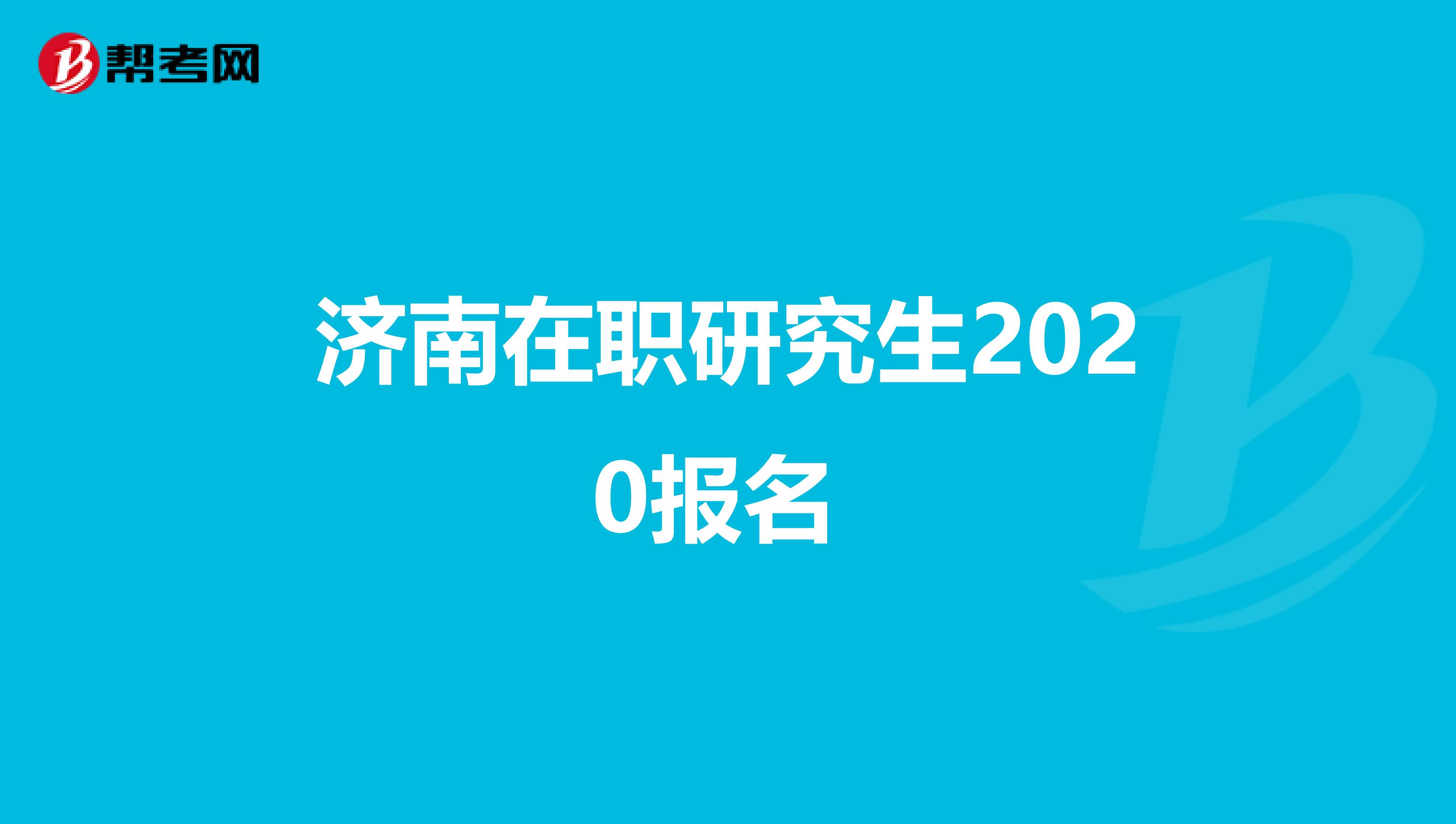 济南在职研究生2020报名 