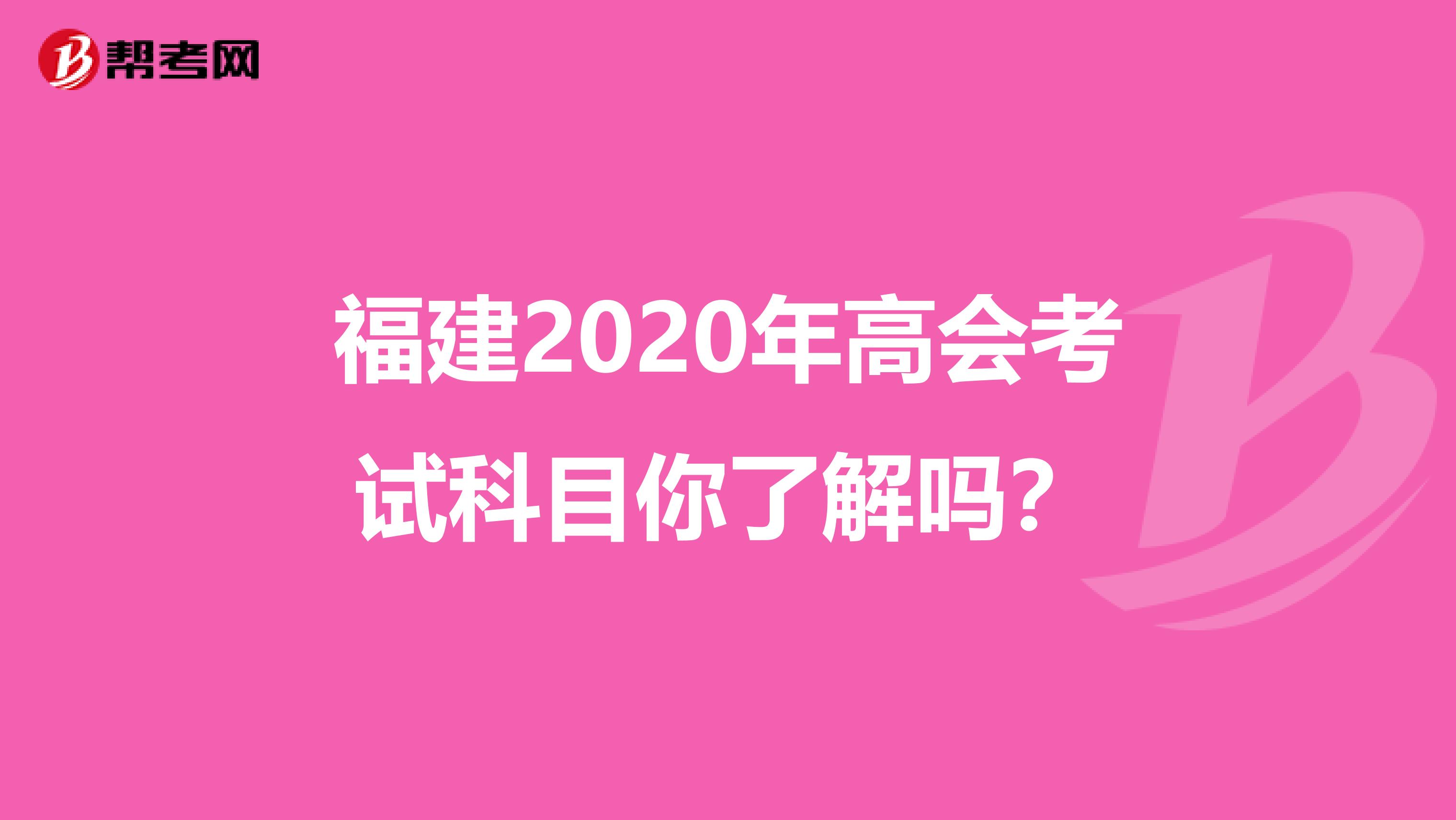 福建2020年高会考试科目你了解吗？