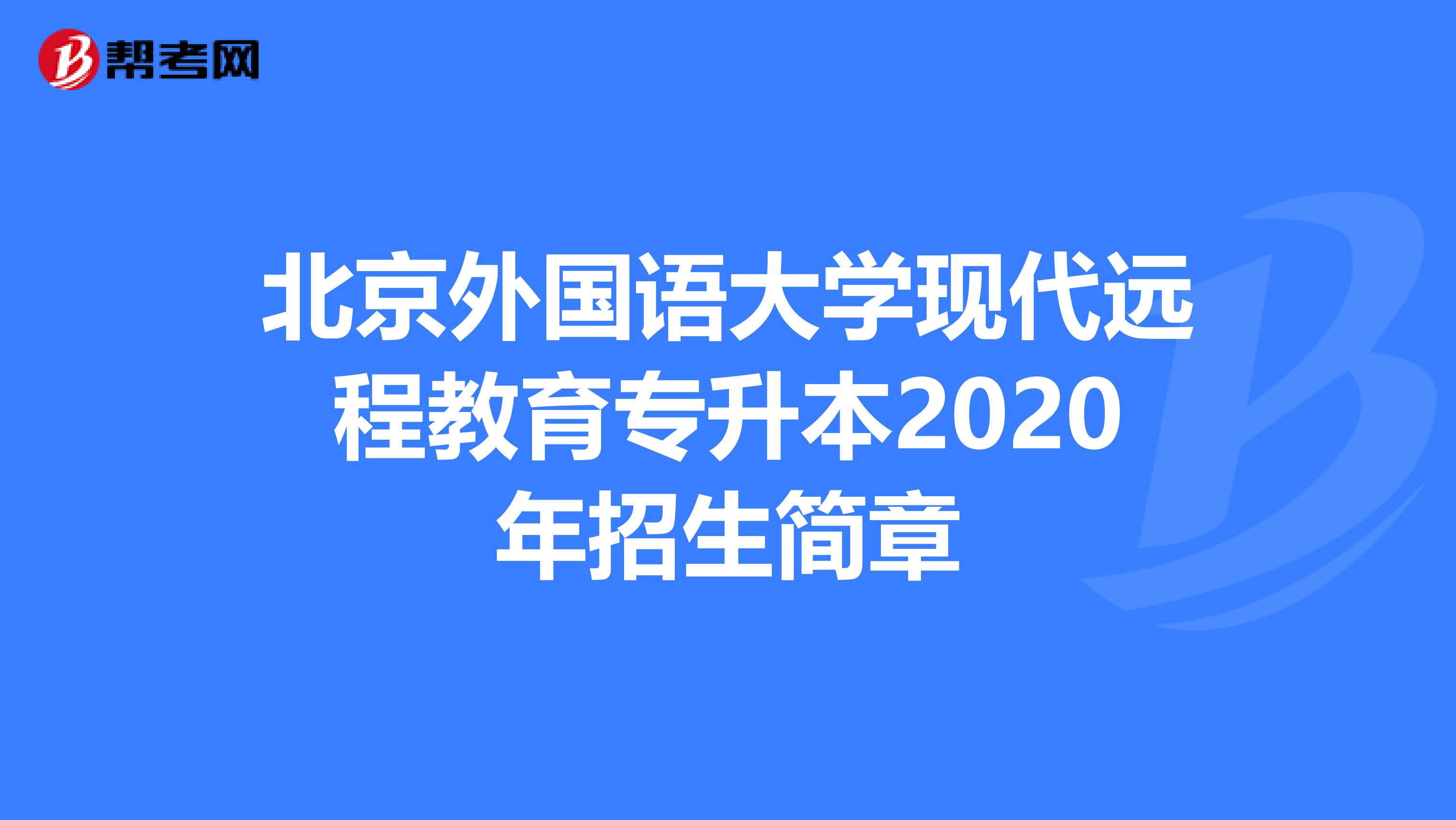 北京外国语大学现代远程教育专升本2020年招生简章