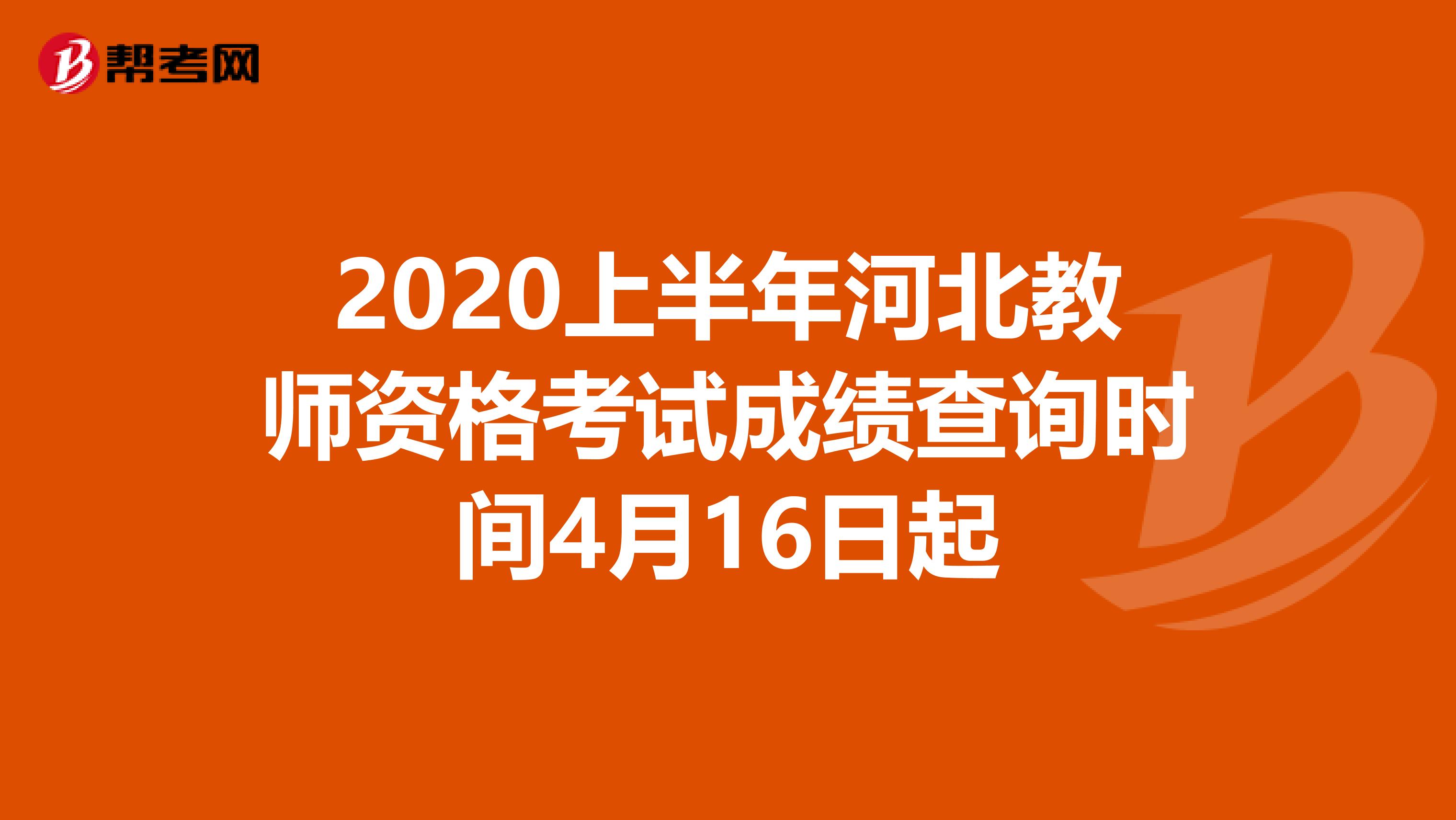 2020上半年河北教师资格考试成绩查询时间4月16日起