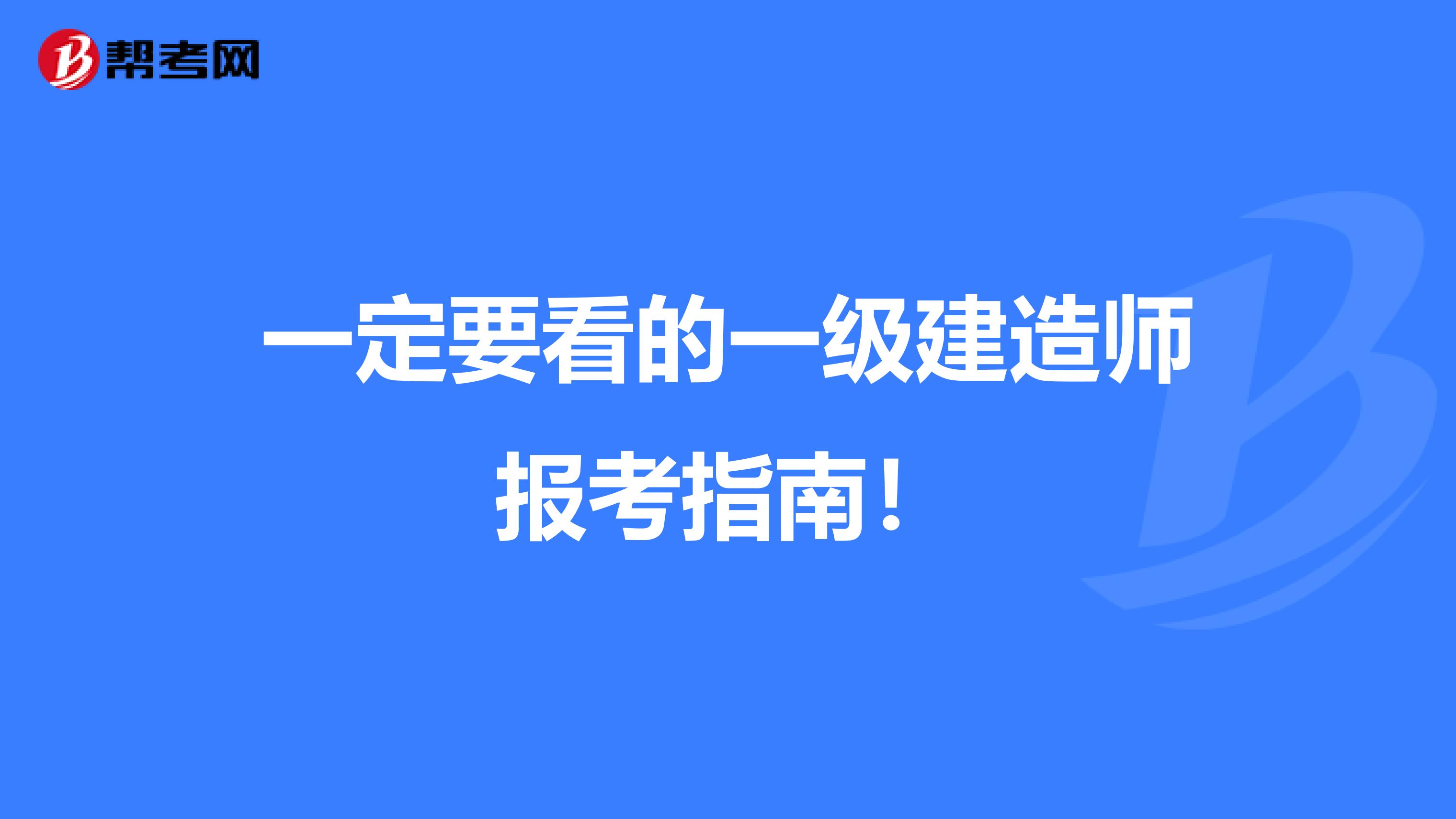 一定要看的一级建造师报考指南！