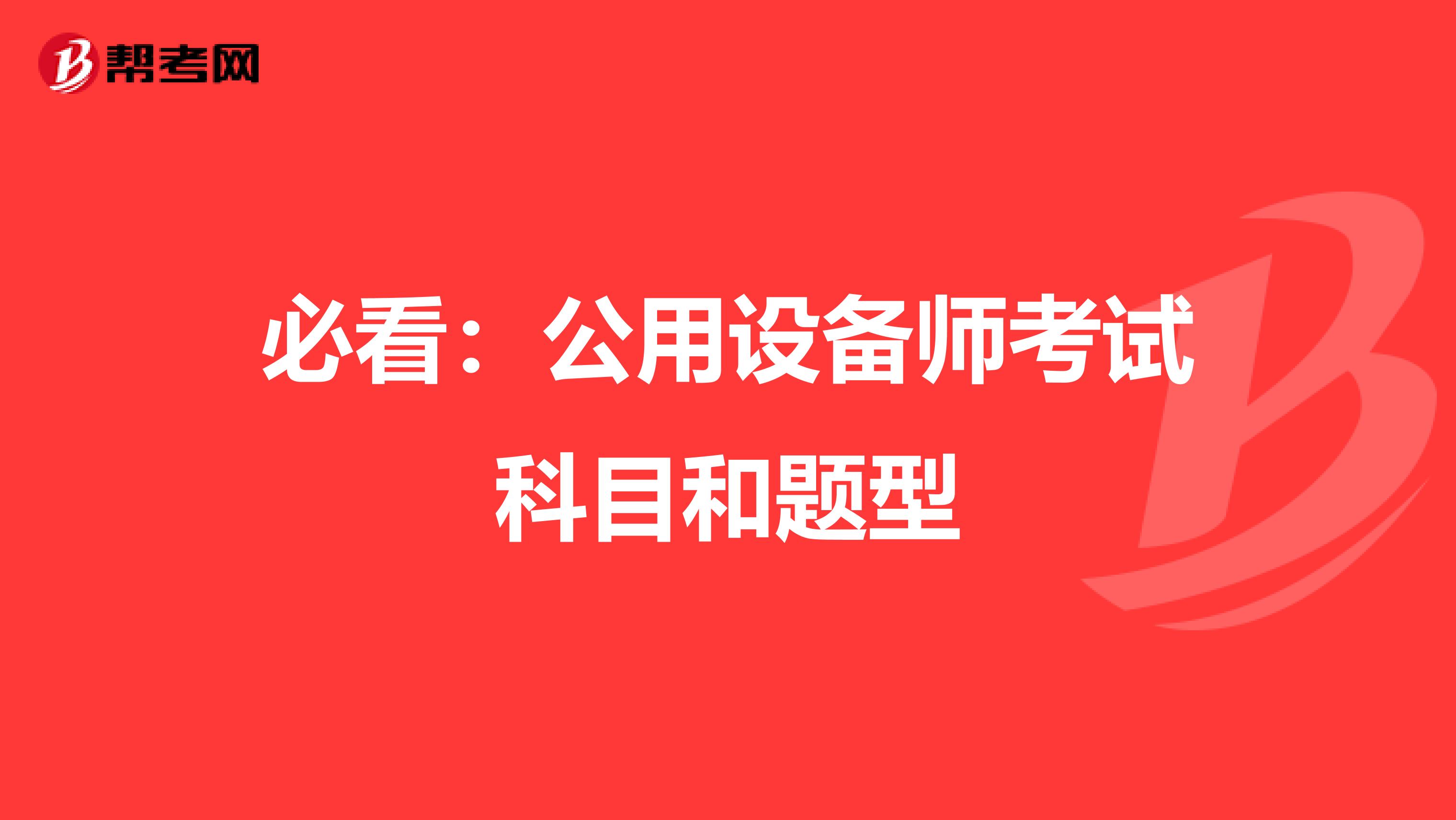 必看：公用设备师考试科目和题型