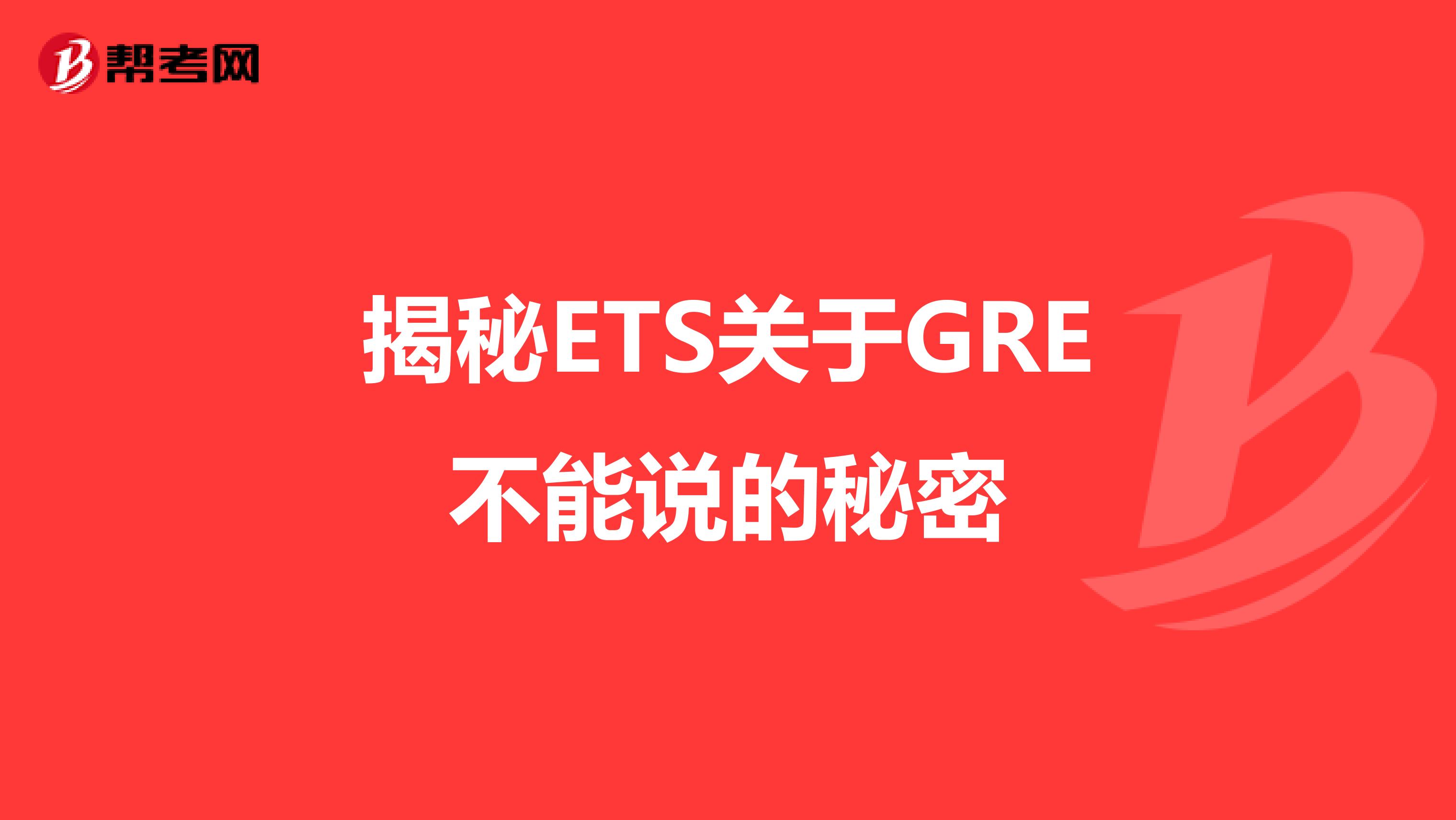 揭秘ETS关于GRE不能说的秘密