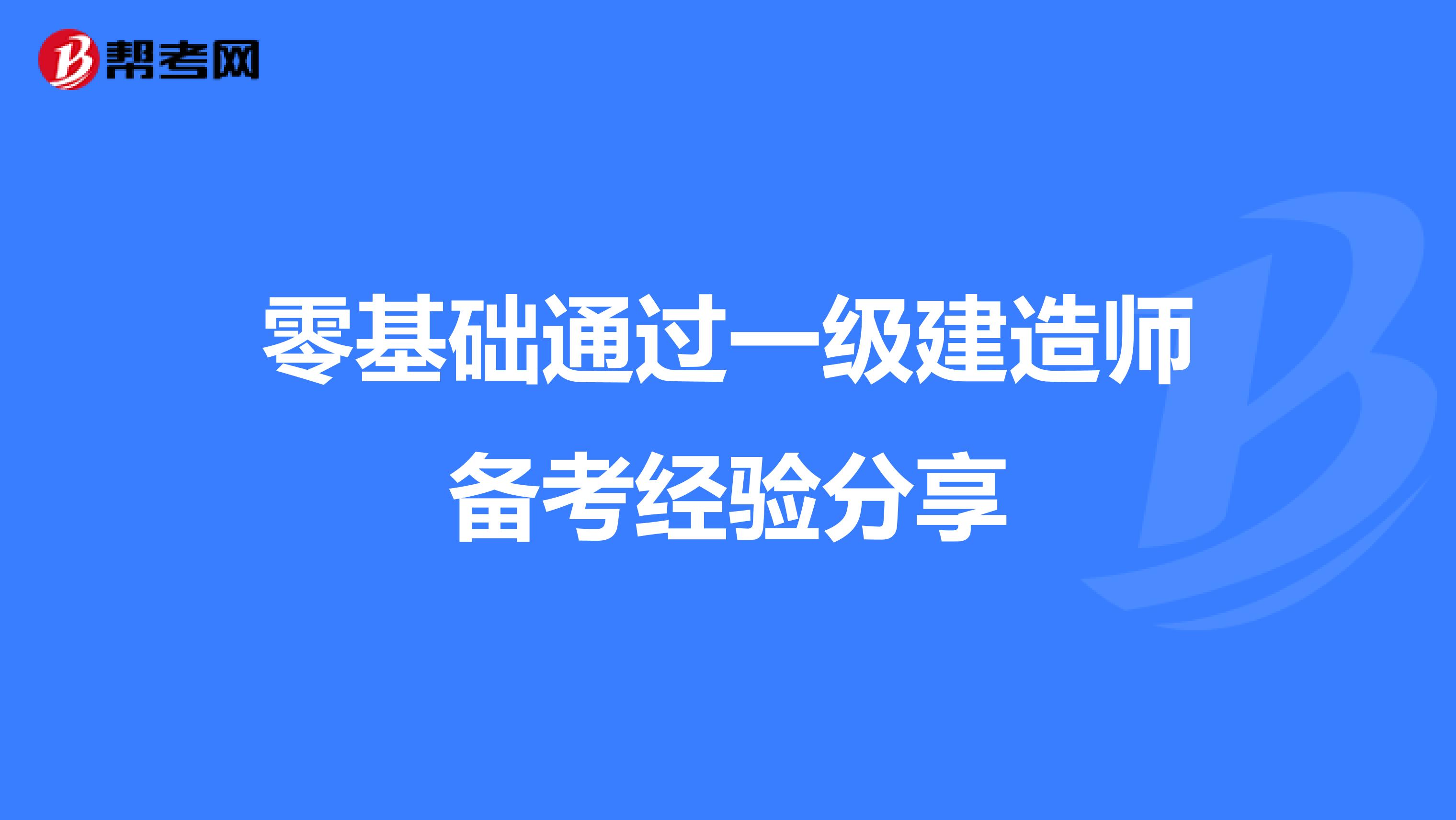 零基础通过一级建造师备考经验分享