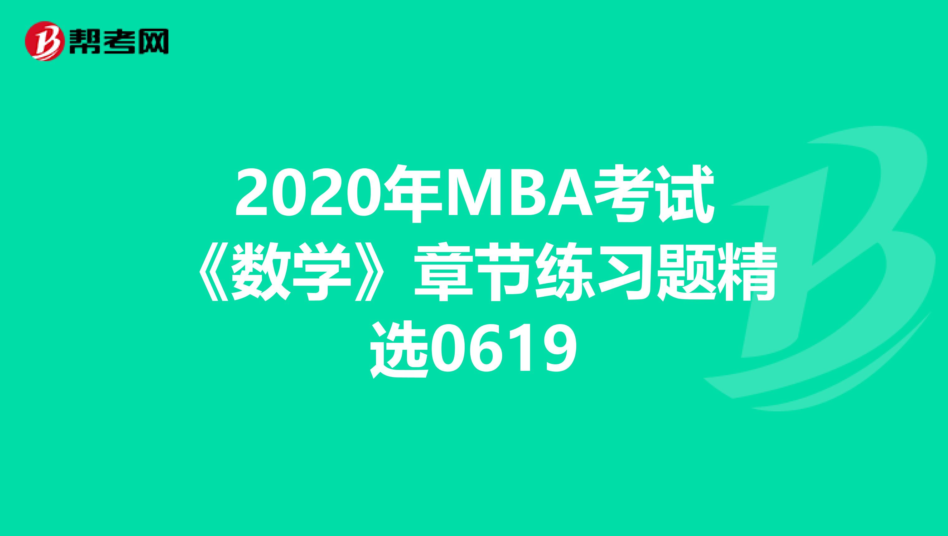 2020年MBA考試《數學》章節練習題精選0619