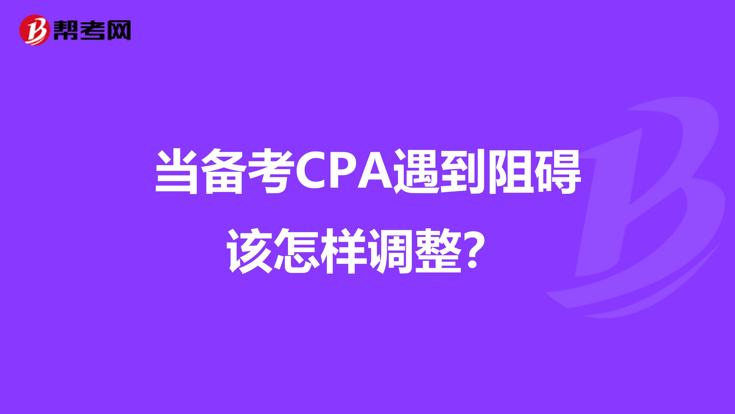 当备考CPA遇到阻碍该怎样调整？