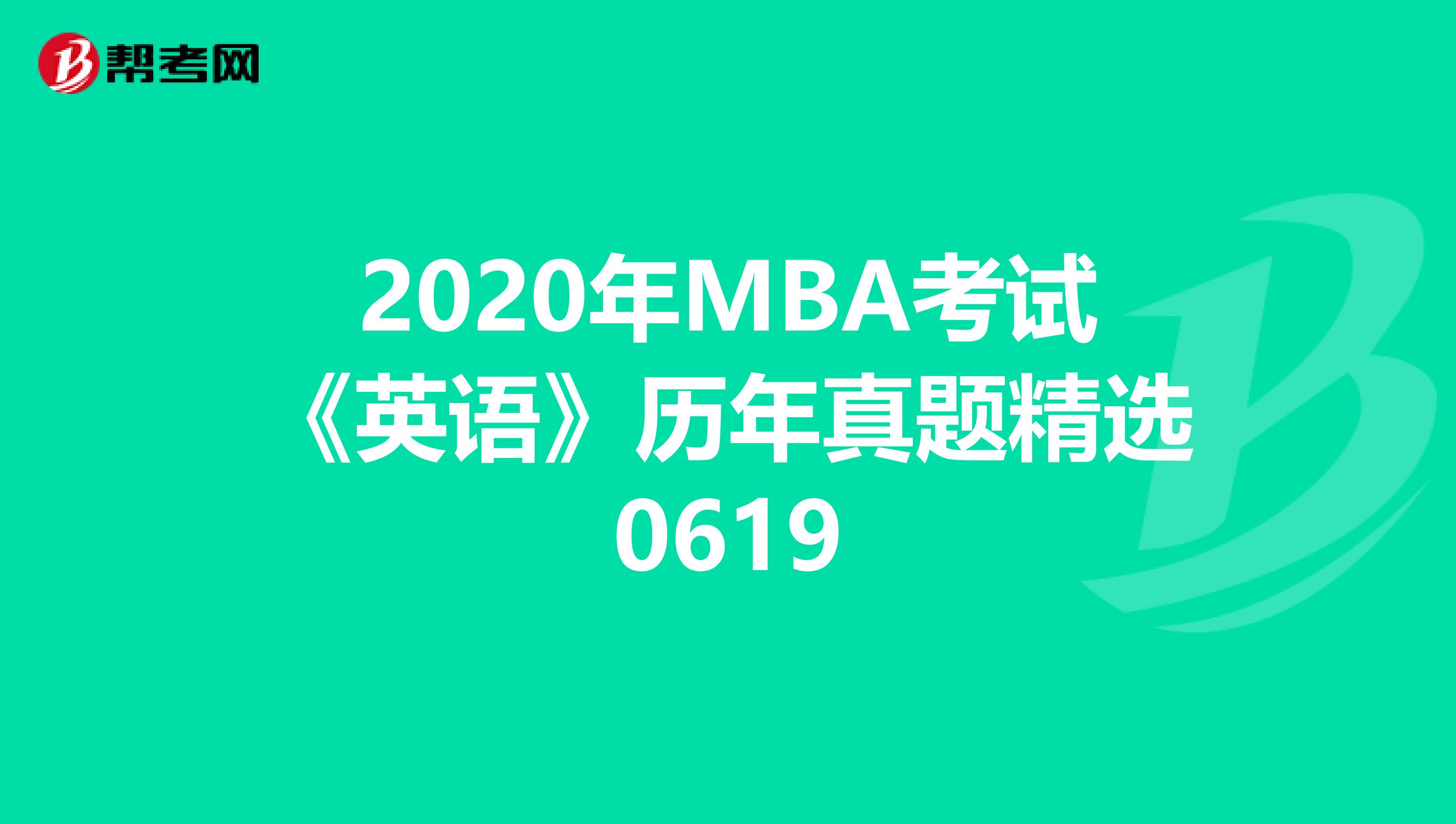 2020年MBA考試《英語》歷年真題精選0619