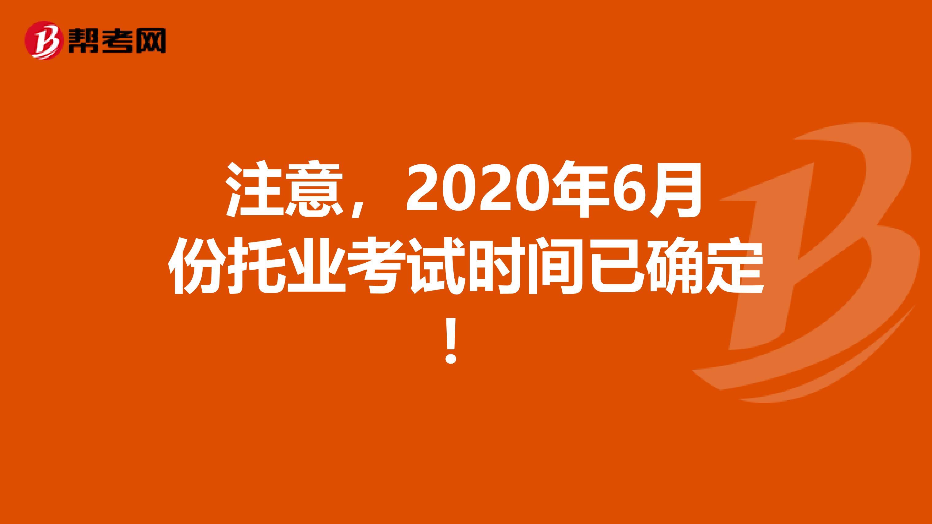 注意，2020年6月份托业考试时间已确定！