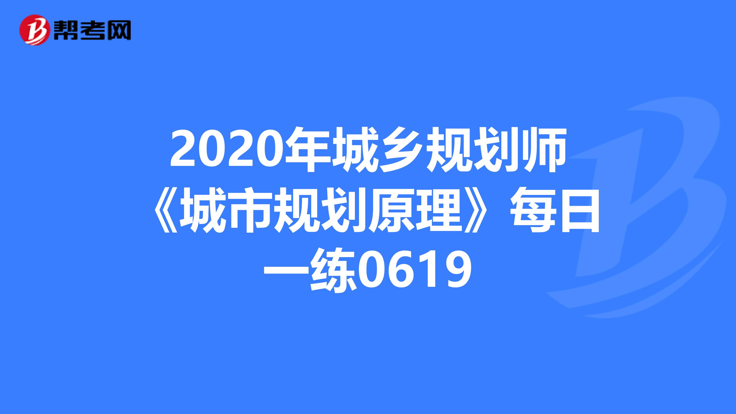 2020年城乡规划师《城市规划原理》每日一练0619