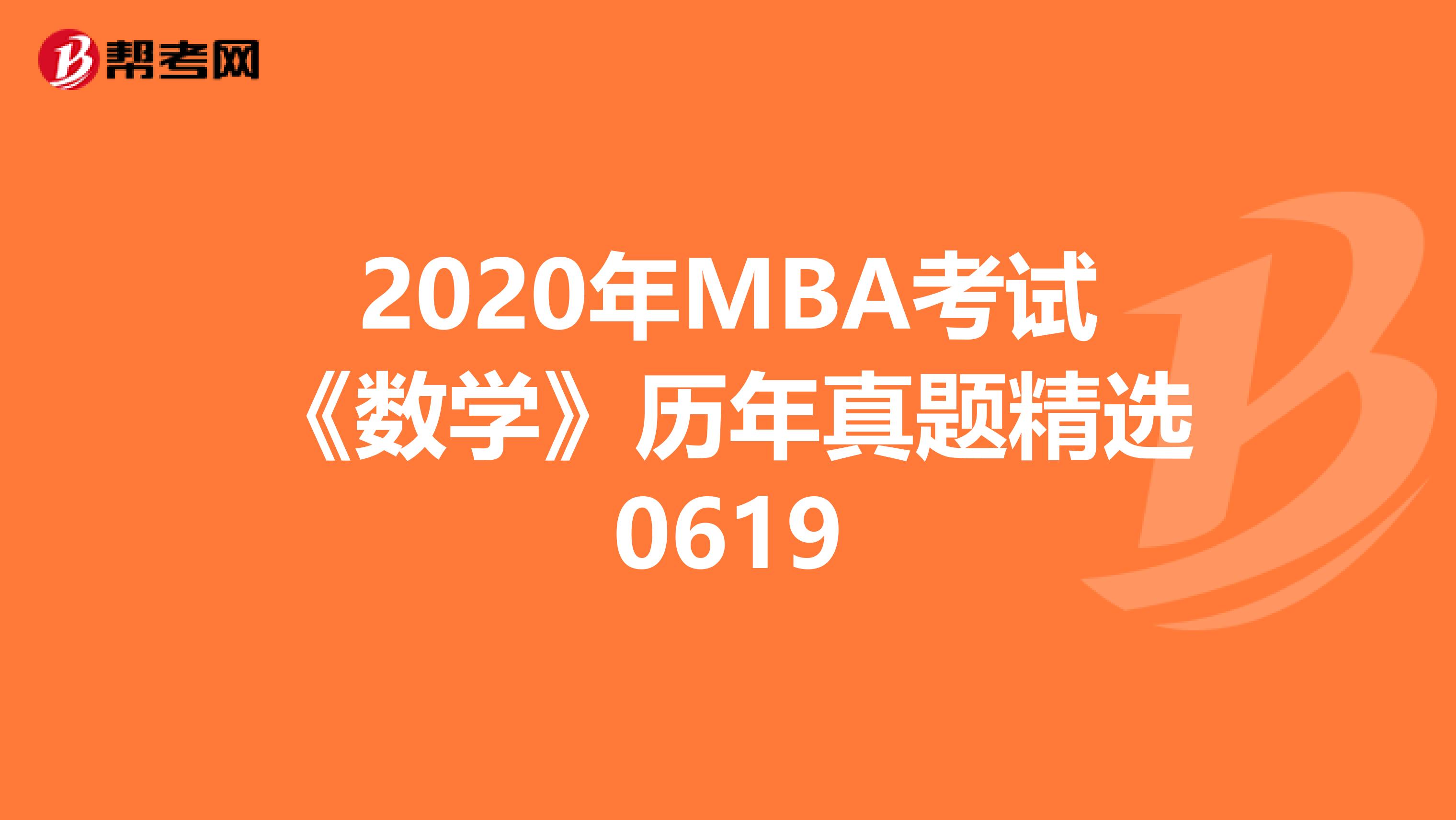 2020年MBA考試《數學》歷年真題精選0619