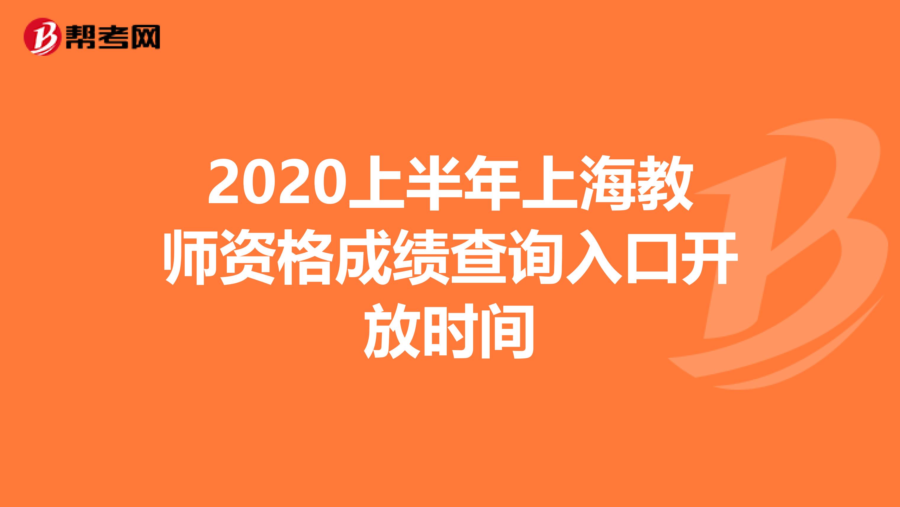 2020上半年上海教师资格成绩查询入口开放时间