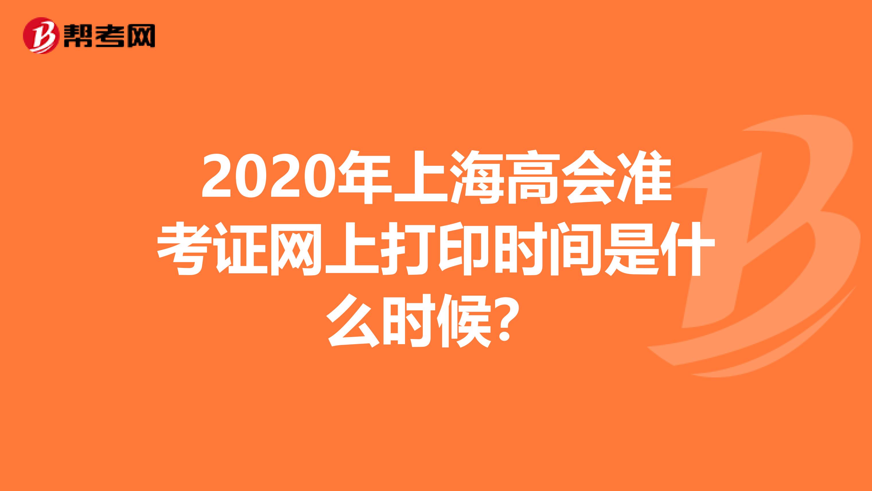 2020年上海高會準考證網上打印時間是什么時候？