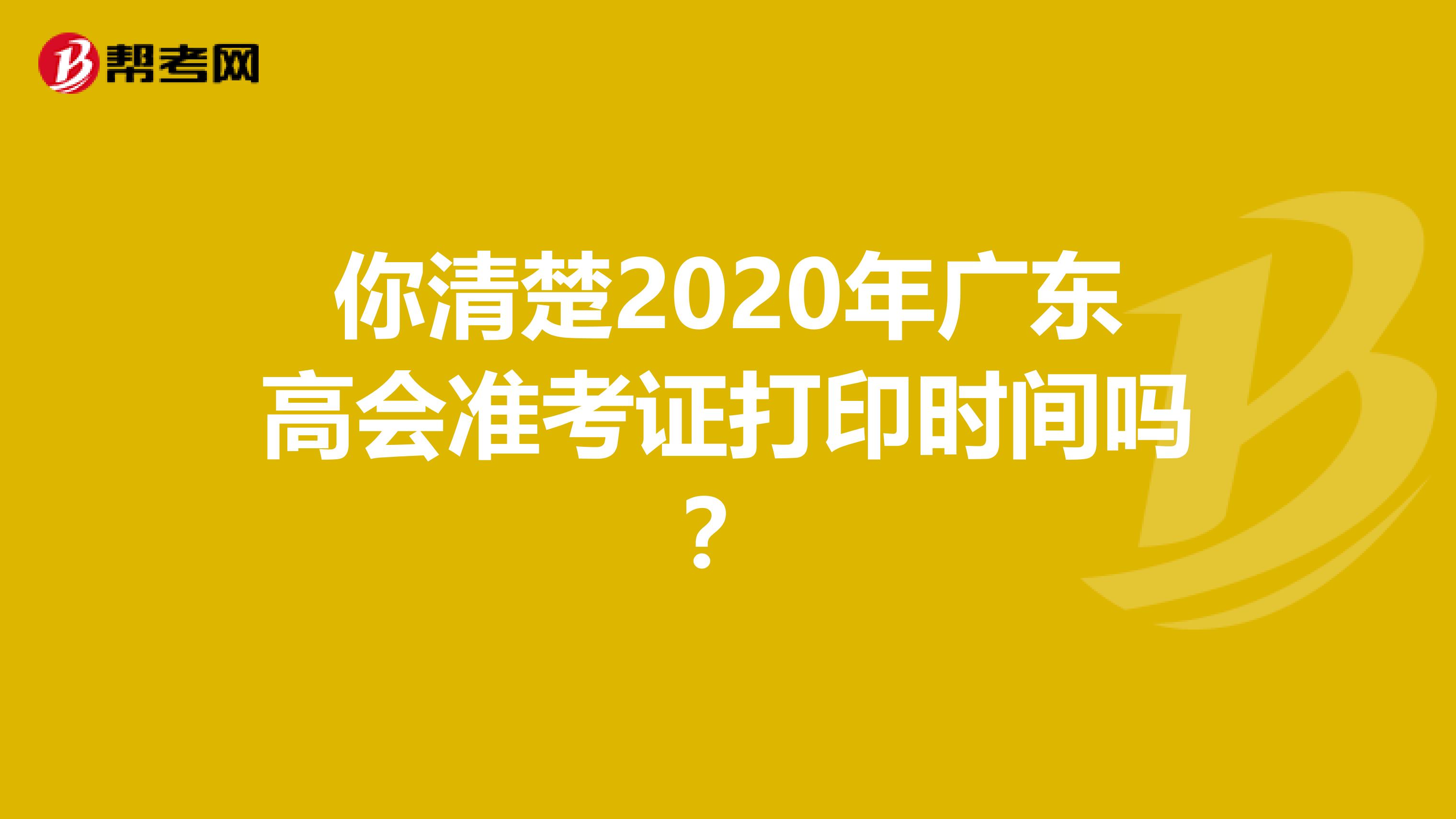 你清楚2020年广东高会准考证打印时间吗？