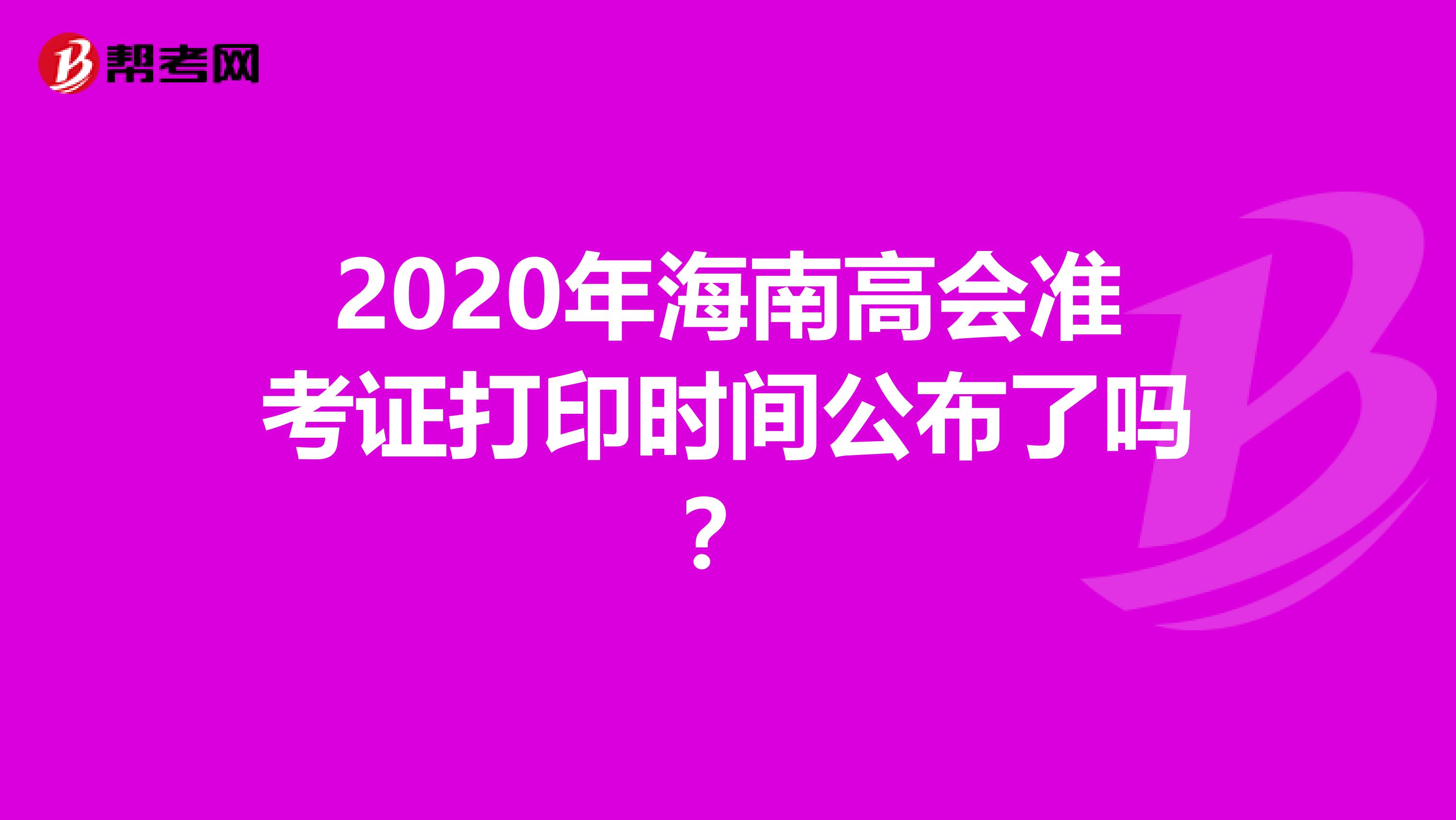 2020年海南高会准考证打印时间公布了吗？