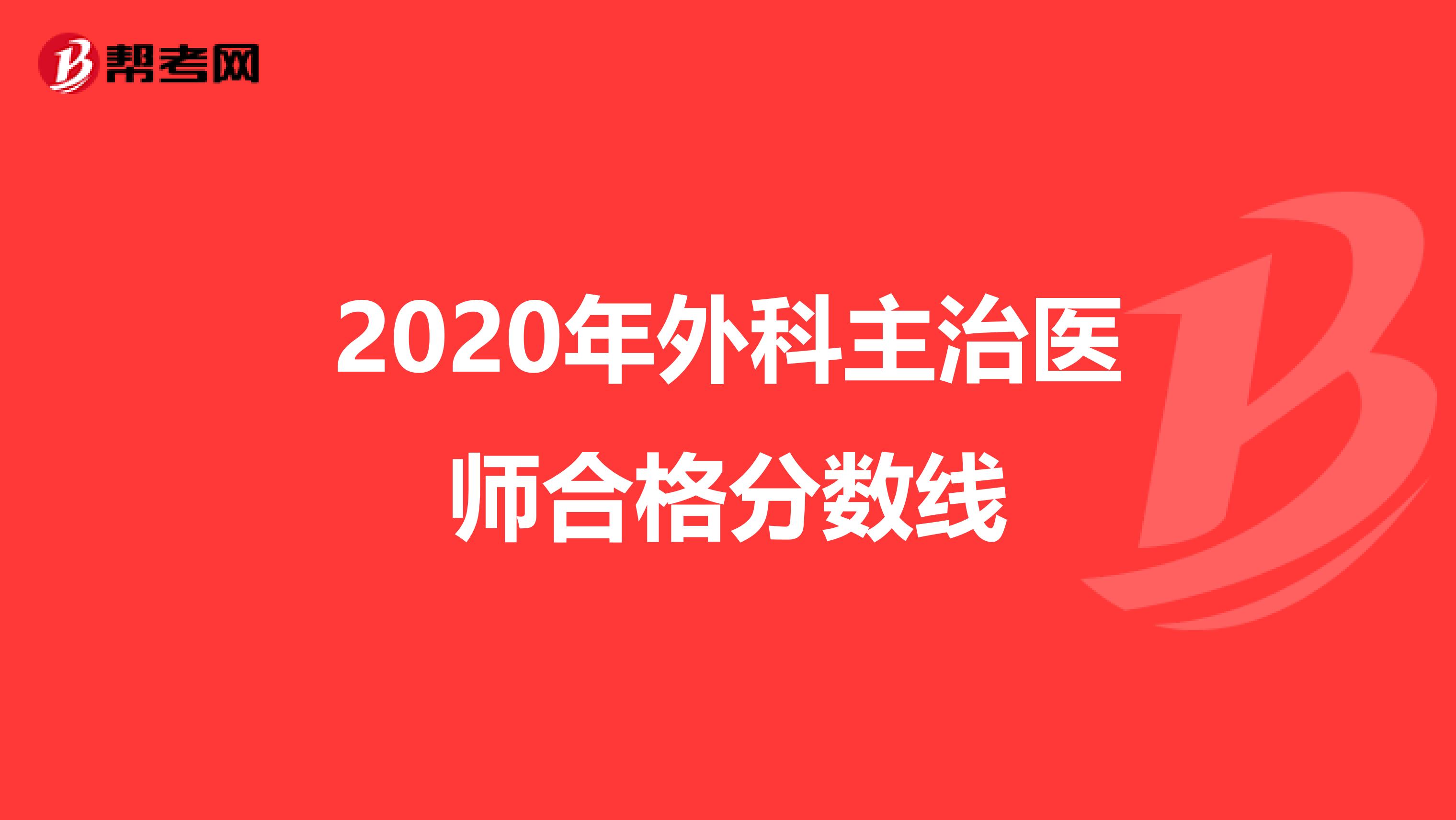 2020年外科主治醫師合格分數線