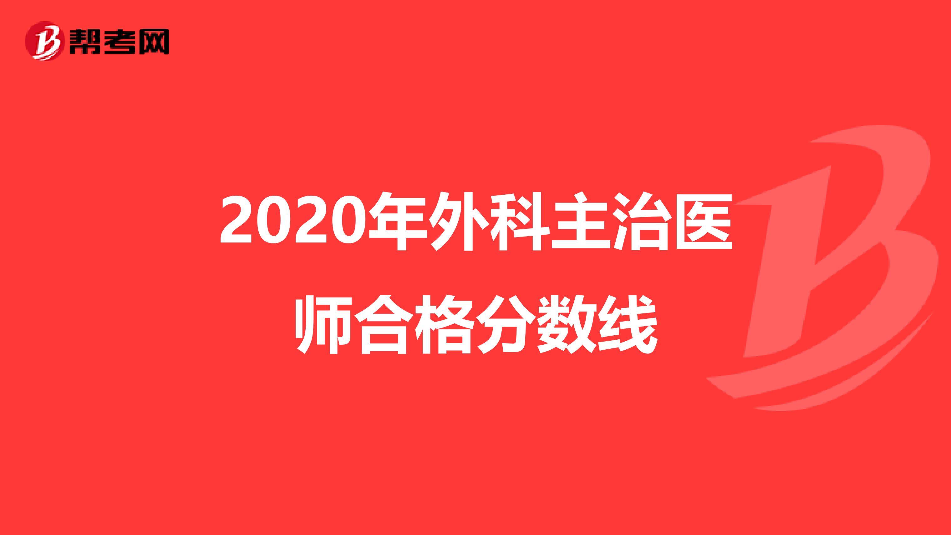 2020年外科主治医师合格分数线