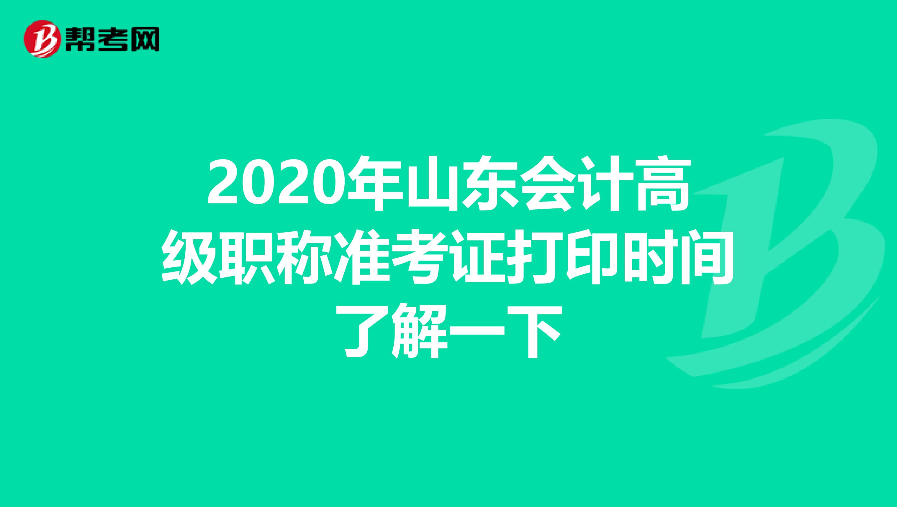 2020年山东会计高级职称准考证打印时间了解一下