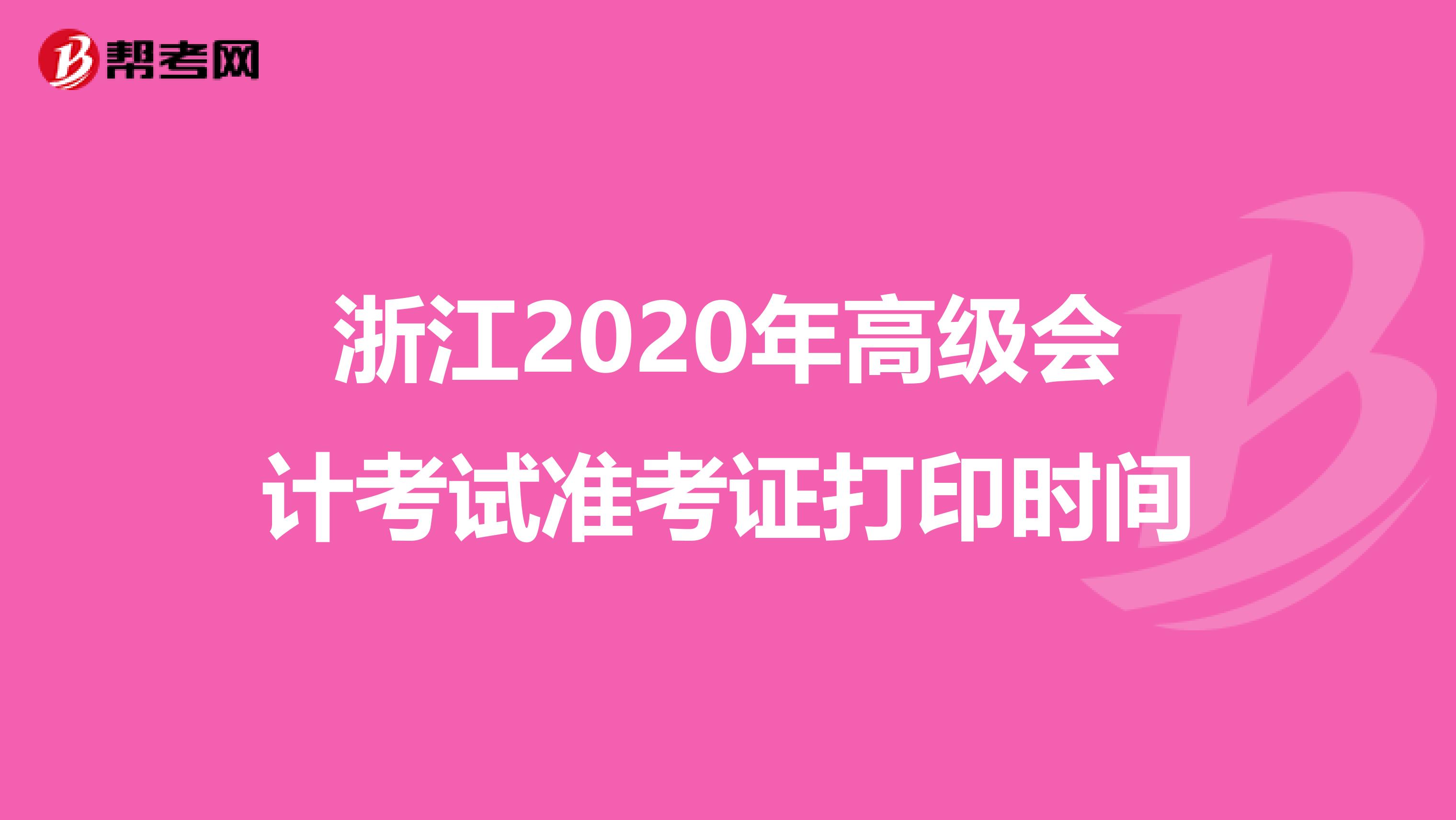 浙江2020年高級會計考試準考證打印時間