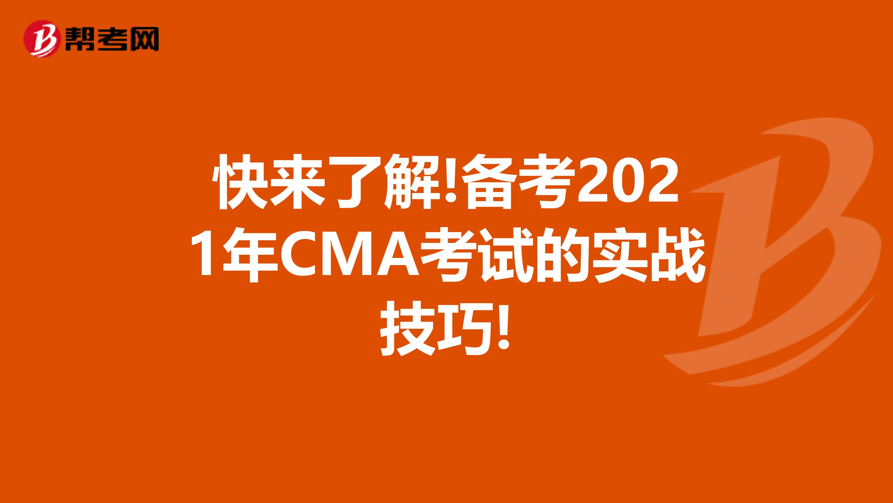 快来了解!备考2021年CMA考试的实战技巧!