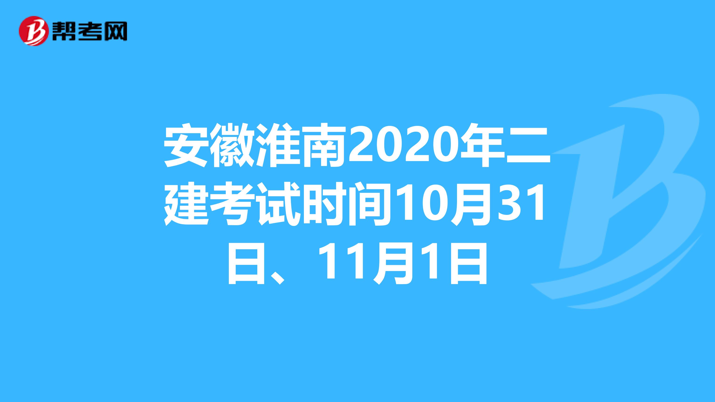 安徽淮南2020年二建考试时间10月31日、11月1日