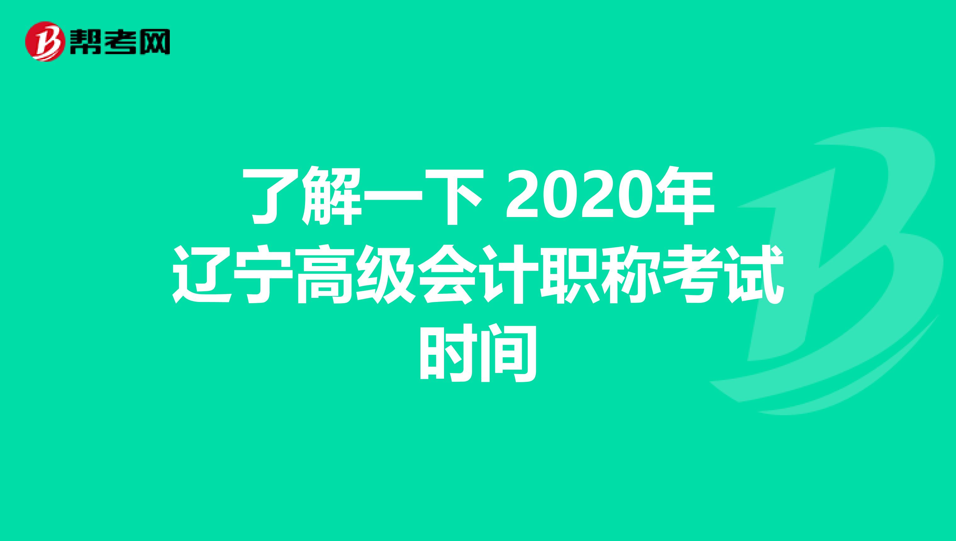 了解一下 2020年遼寧高級會計職稱考試時間