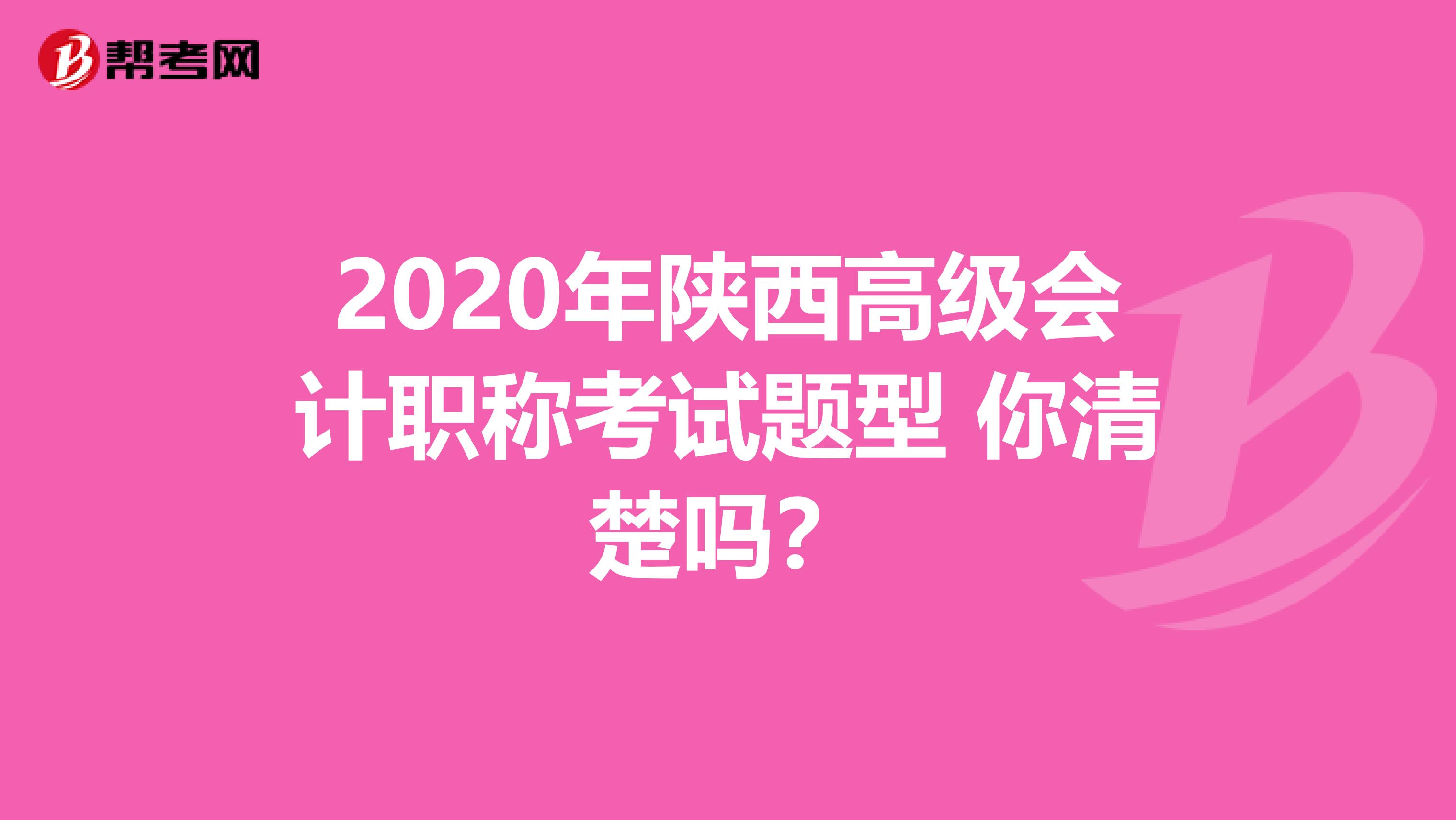 2020年陕西高级会计职称考试题型 你清楚吗？