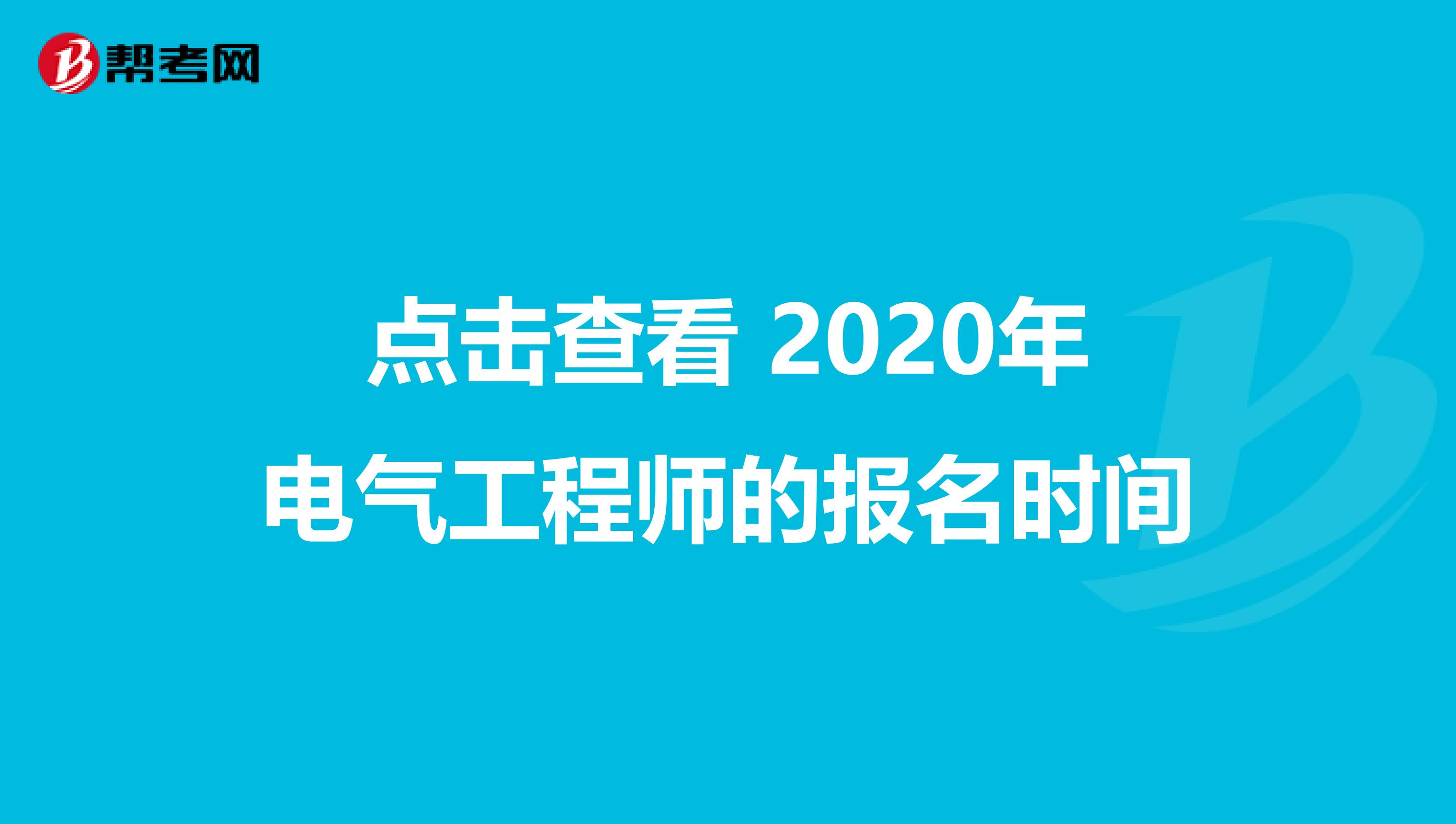 点击查看 2020年电气工程师的报名时间