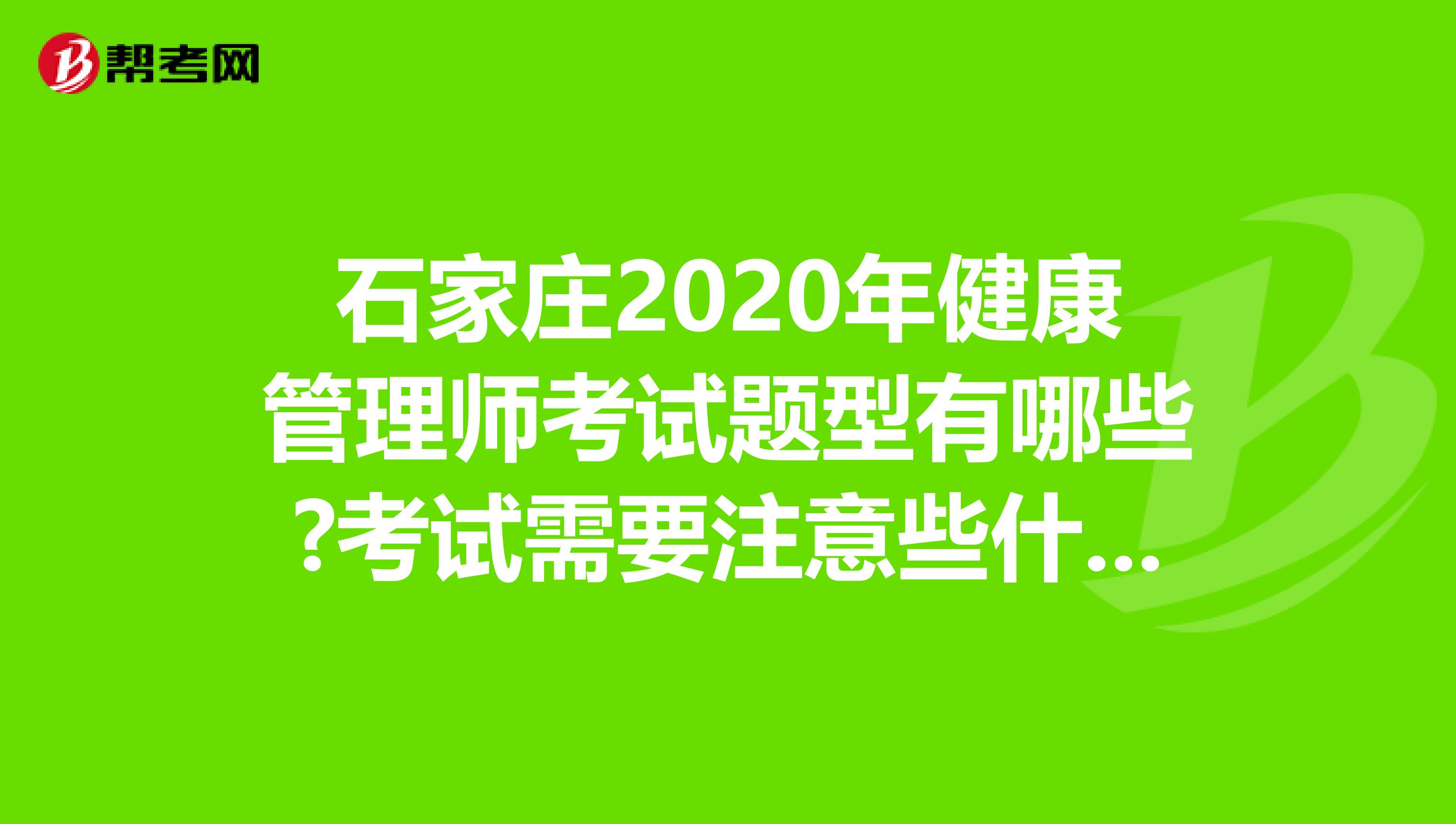 石家庄2020年健康管理师考试题型有哪些?考试需要注意些什么?