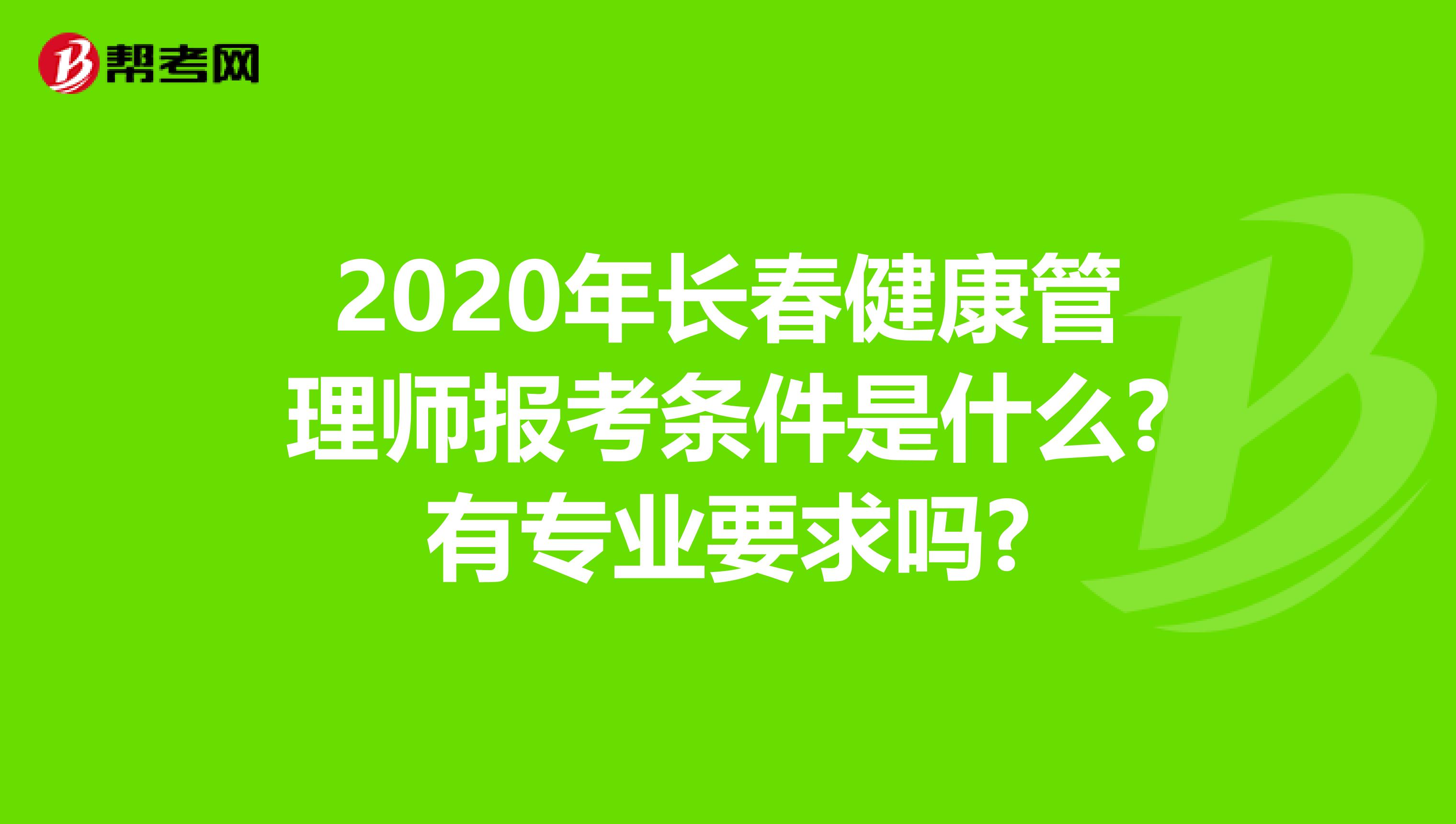 2020年长春健康管理师报考条件是什么?有专业要求吗?