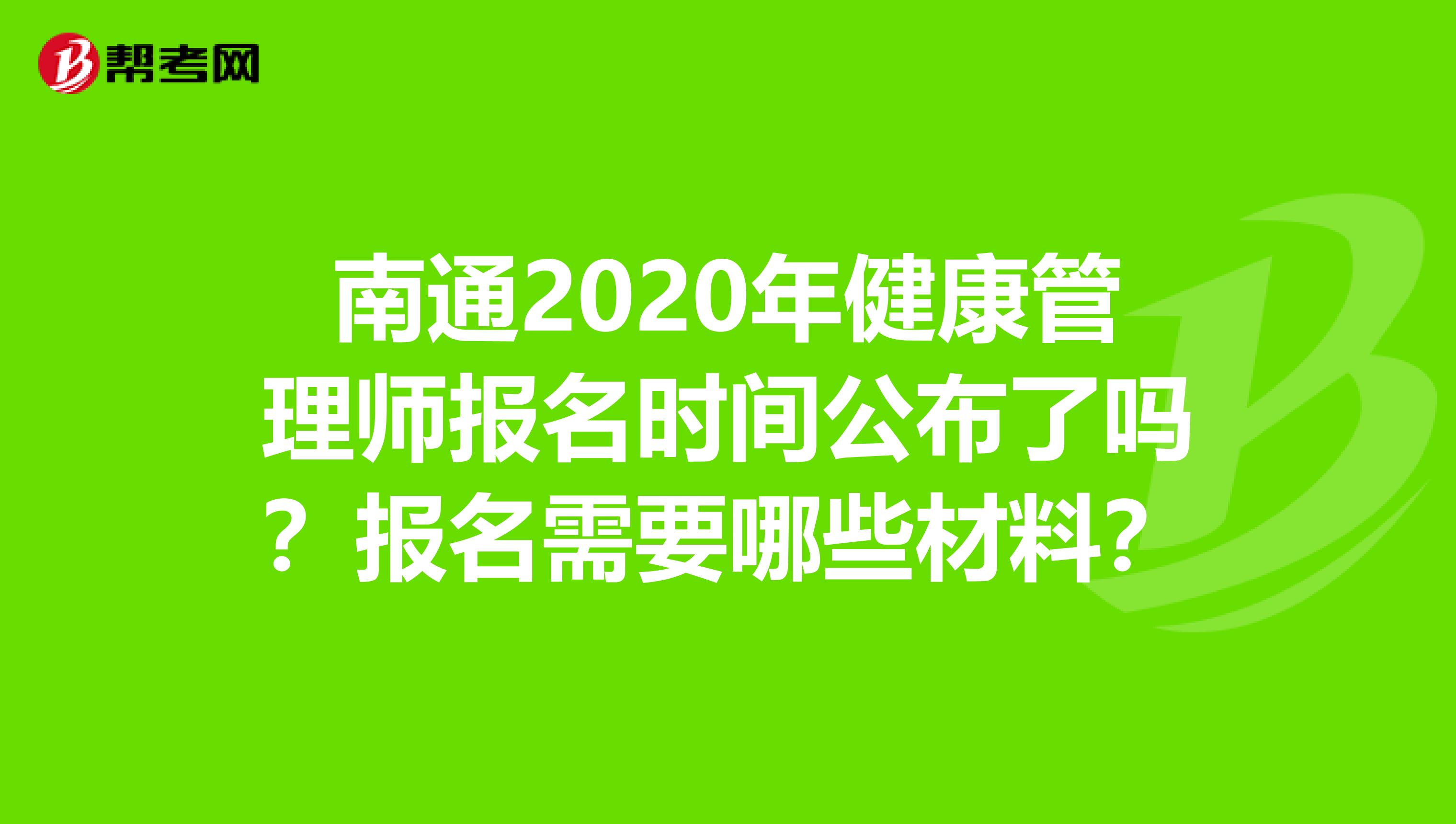 南通2020年健康管理师报名时间公布了吗？报名需要哪些材料？