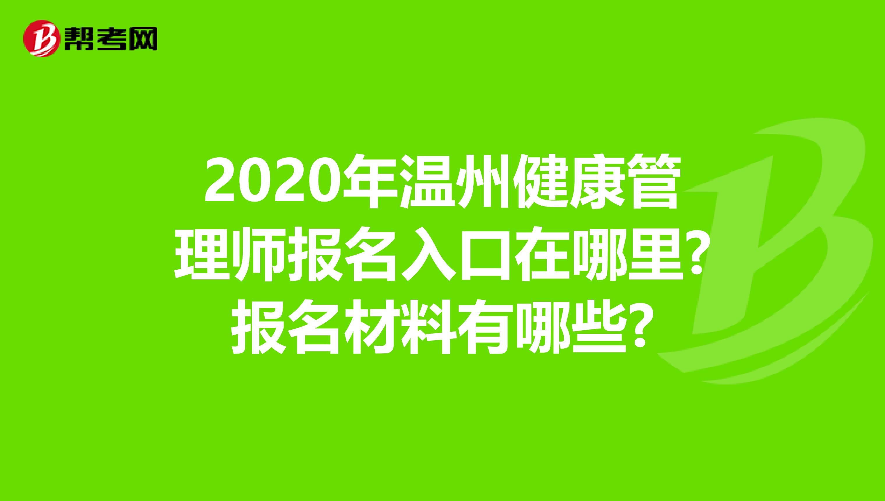 2020年温州健康管理师报名入口在哪里?报名材料有哪些?