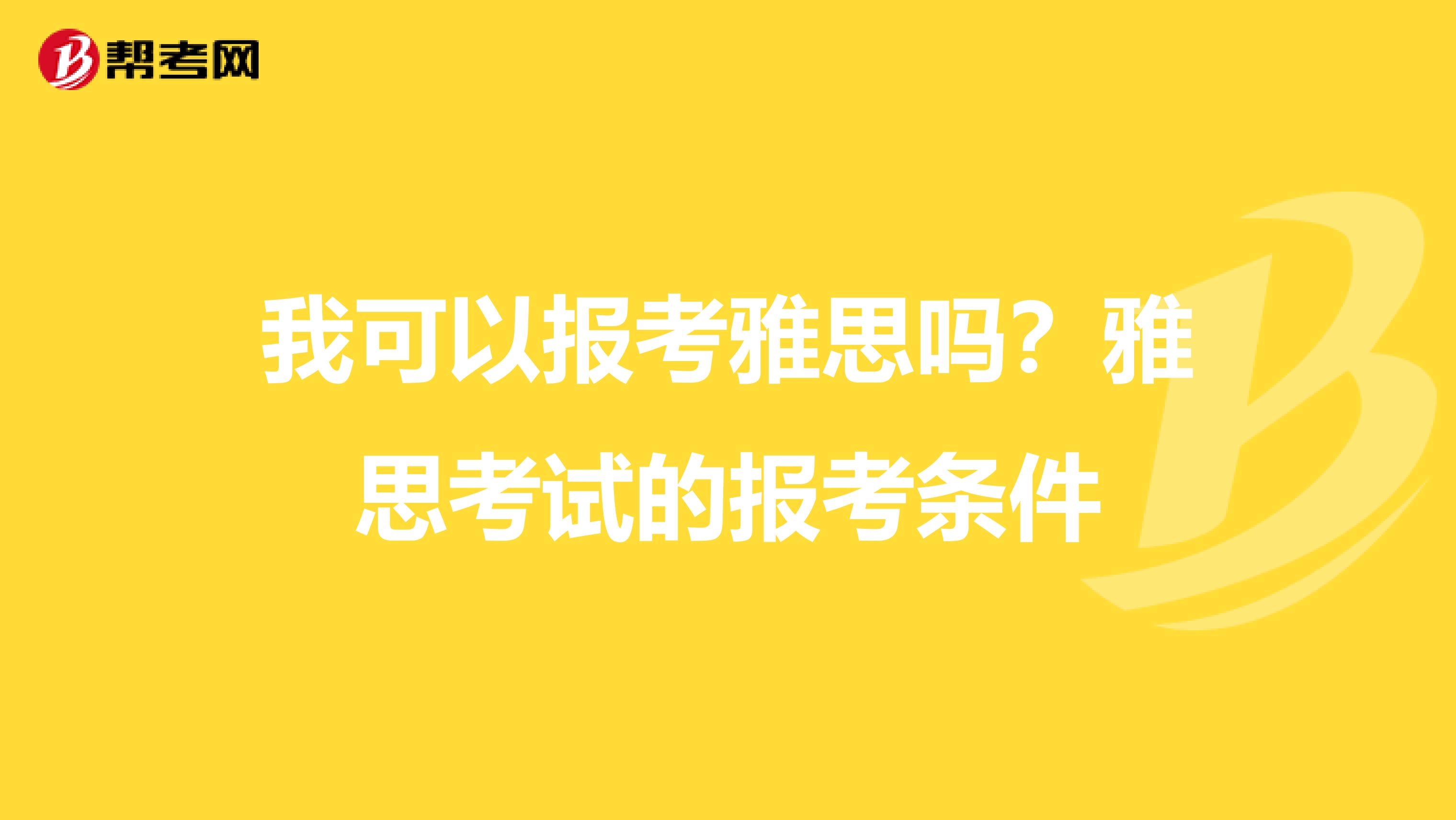 我可以报考雅思吗？雅思考试的报考条件