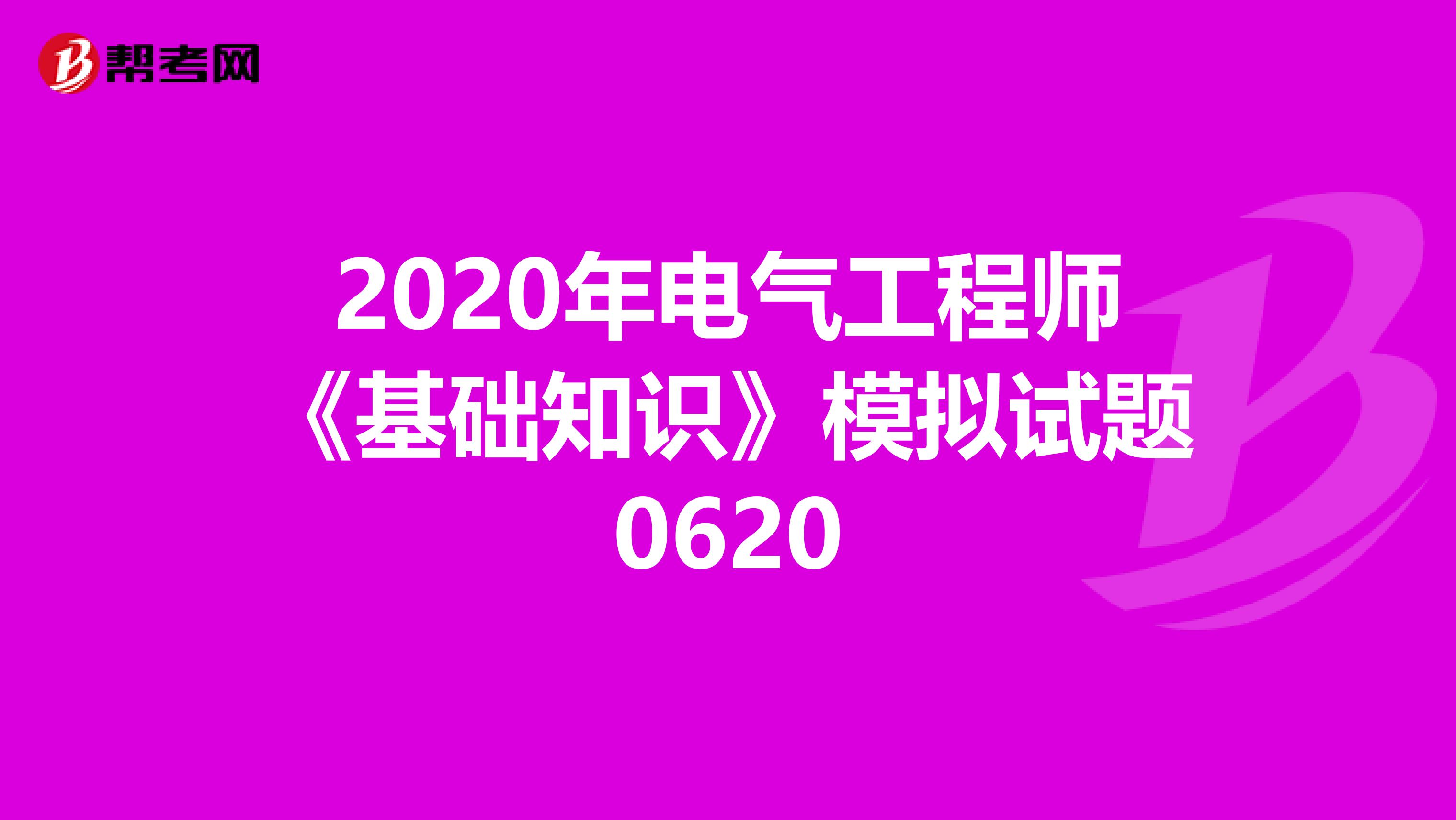 2020年电气工程师《基础知识》模拟试题0620