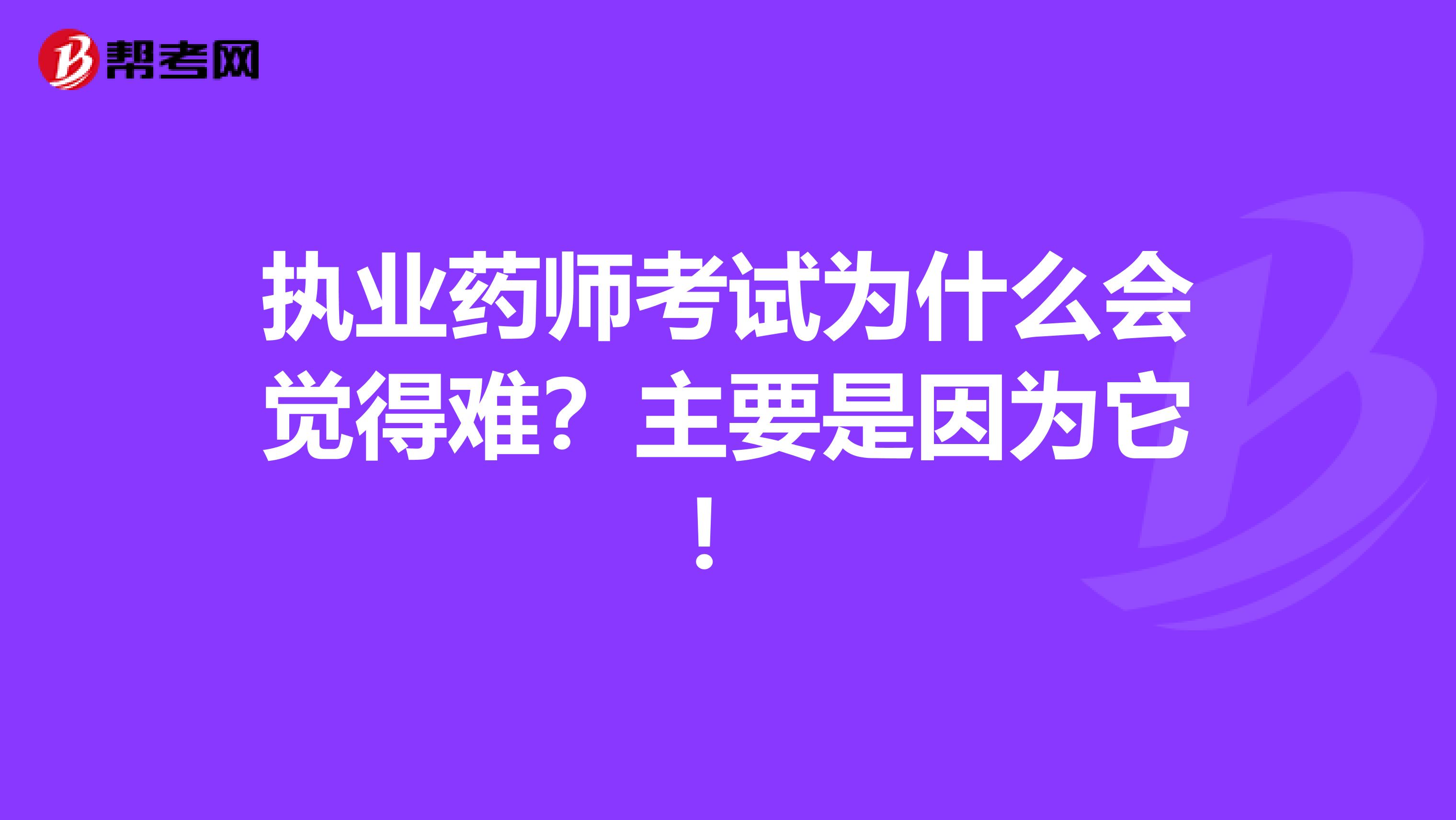 执业药师考试为什么会觉得难？主要是因为它！