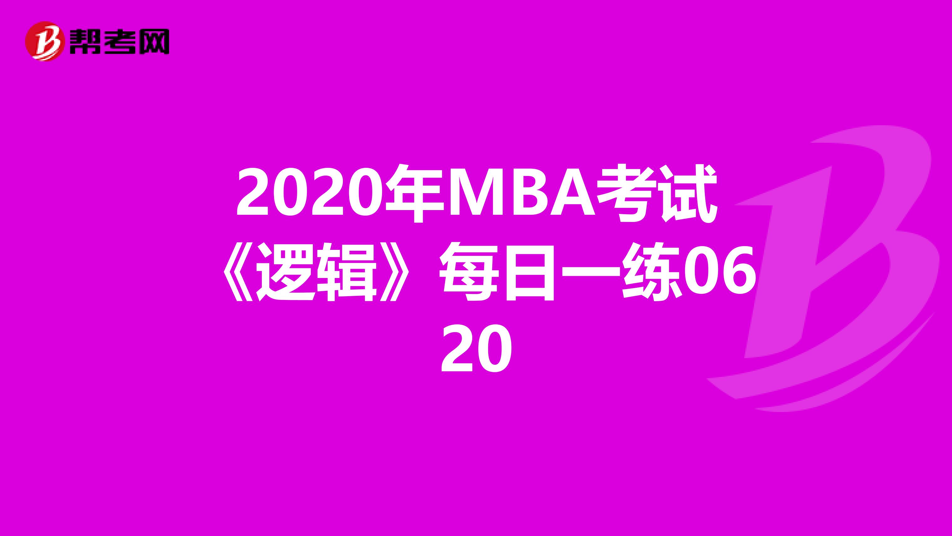 2020年MBA考试《逻辑》每日一练0620